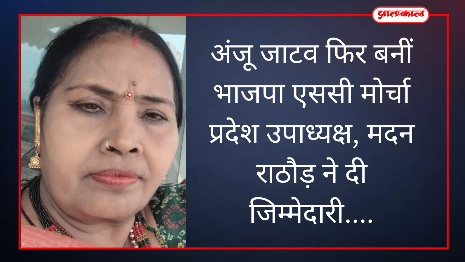 अंजू जाटव फिर बनीं भाजपा एससी मोर्चा प्रदेश उपाध्यक्ष, मदन राठौड़ ने दी जिम्मेदारी