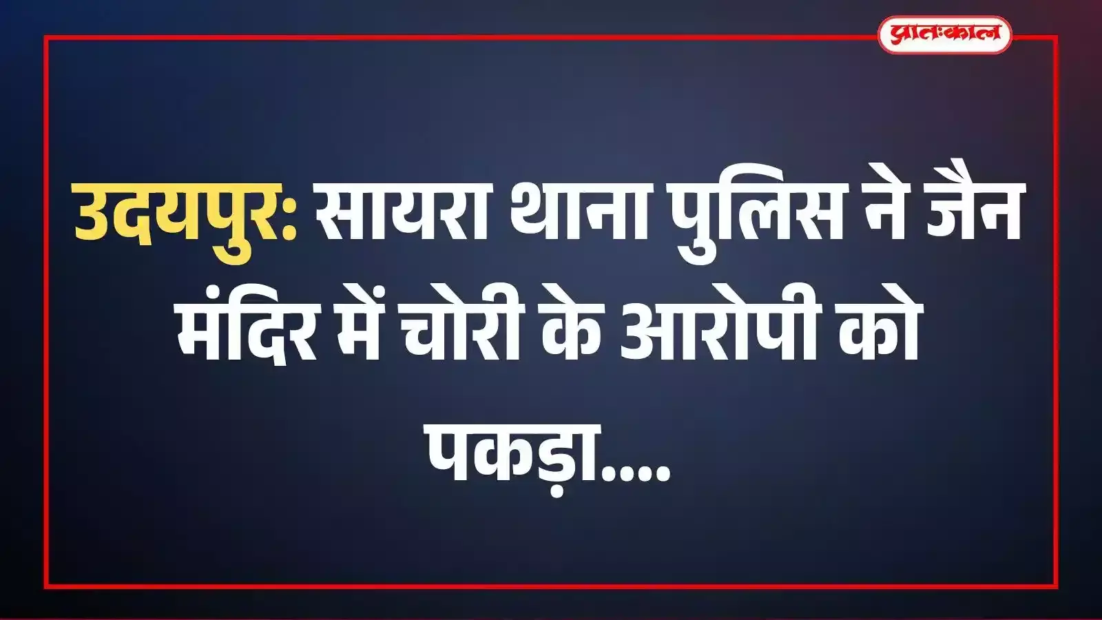 उदयपुर: सायरा थाना पुलिस ने जैन मंदिर में चोरी के आरोपी को पकड़ा उदयपुर: सायरा थाना पुलिस ने जैन मंदिर में चोरी के आरोपी को पकड़ा