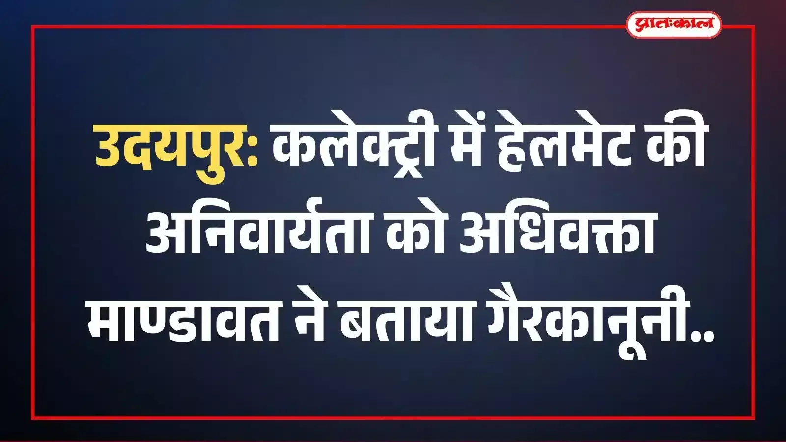उदयपुर: कलेक्ट्री में हेलमेट की अनिवार्यता को अधिवक्ता माण्डावत ने बताया गैरकानूनी उदयपुर: कलेक्ट्री में हेलमेट की अनिवार्यता को अधिवक्ता माण्डावत ने बताया गैरकानूनी