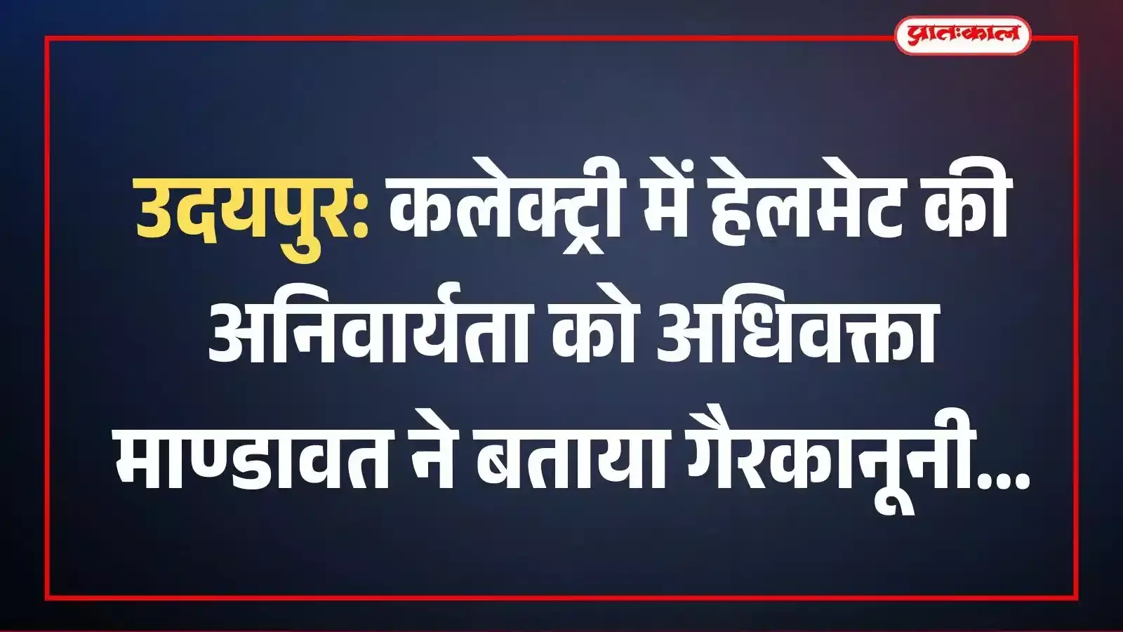 उदयपुर: कलेक्ट्री में हेलमेट की अनिवार्यता को अधिवक्ता माण्डावत ने बताया गैरकानूनी उदयपुर: कलेक्ट्री में हेलमेट की अनिवार्यता को अधिवक्ता माण्डावत ने बताया गैरकानूनी