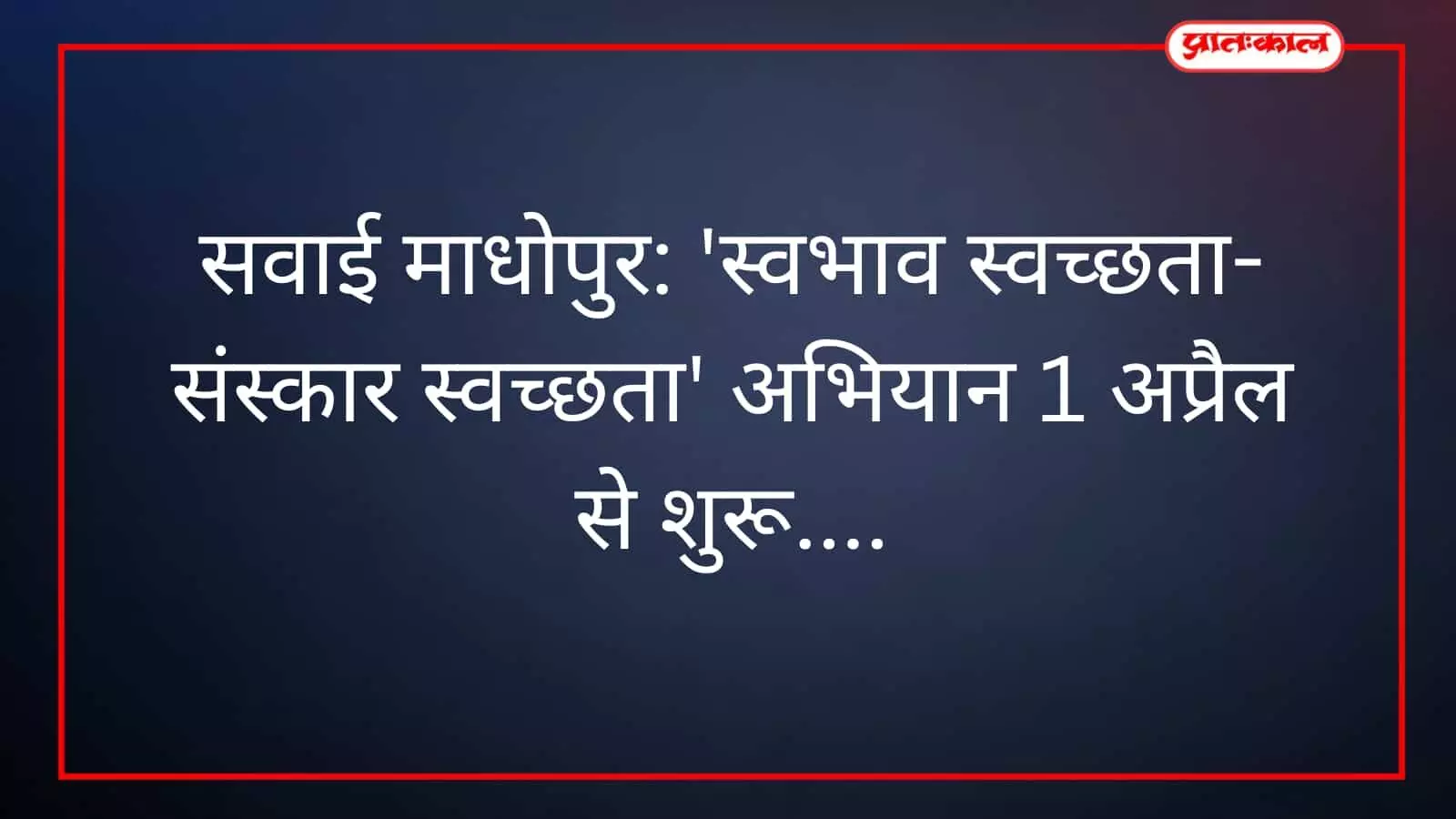 swachhta-abhiyan-office-cleaning-sawai-madhopur.jpg