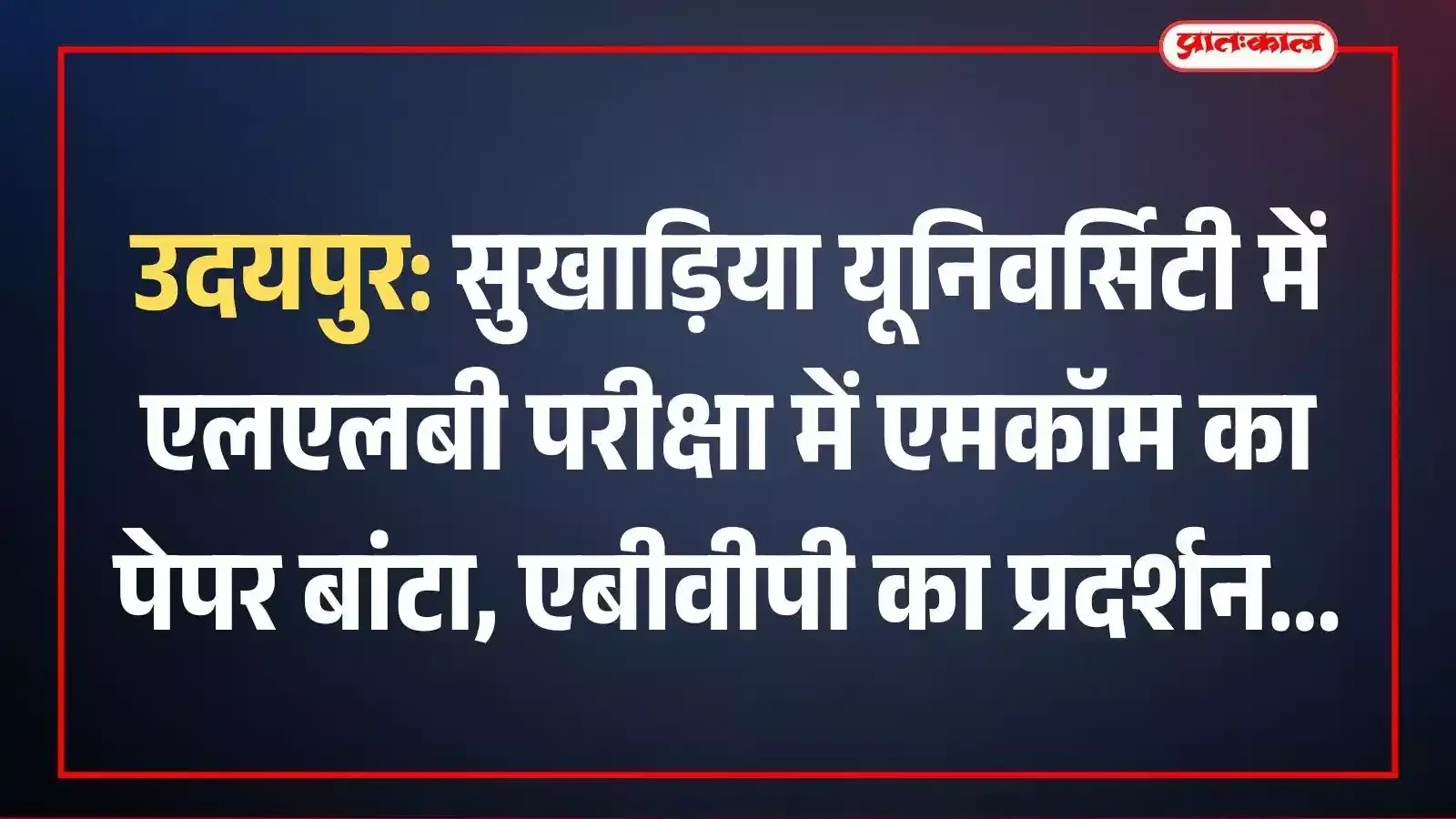 उदयपुर: सुखाड़िया यूनिवर्सिटी में एलएलबी परीक्षा में एमकॉम का पेपर बांटा, एबीवीपी का प्रदर्शन उदयपुर: सुखाड़िया यूनिवर्सिटी में एलएलबी परीक्षा में एमकॉम का पेपर बांटा, एबीवीपी का प्रदर्शन