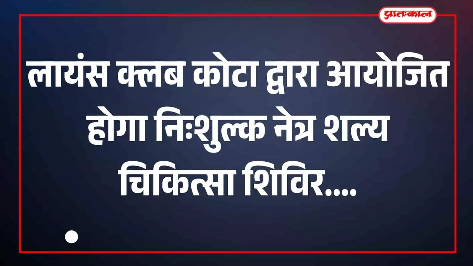 लायंस क्लब कोटा द्वारा आयोजित होगा निःशुल्क नेत्र शल्य चिकित्सा शिविर लायंस क्लब कोटा द्वारा आयोजित होगा निःशुल्क नेत्र शल्य चिकित्सा शिविर
