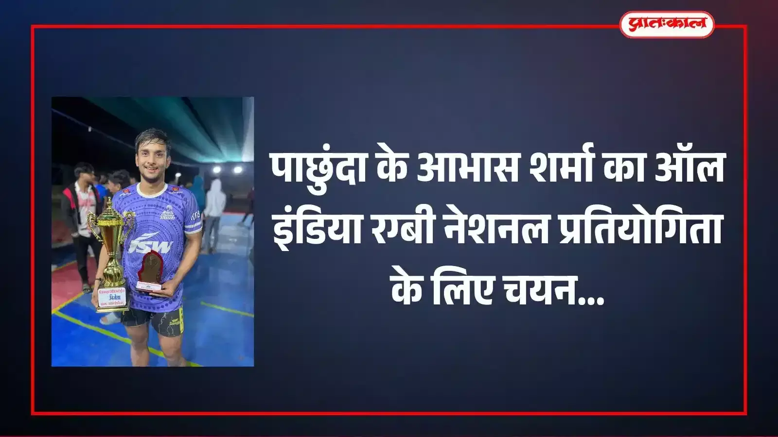 खेल के मैदान में अभ्यास करते हुए उभरते रग्बी खिलाड़ी आभास शर्मा पाछुंदा गांव बेगूं राजस्थान। खेल के मैदान में अभ्यास करते हुए उभरते रग्बी खिलाड़ी आभास शर्मा पाछुंदा गांव बेगूं राजस्थान।
