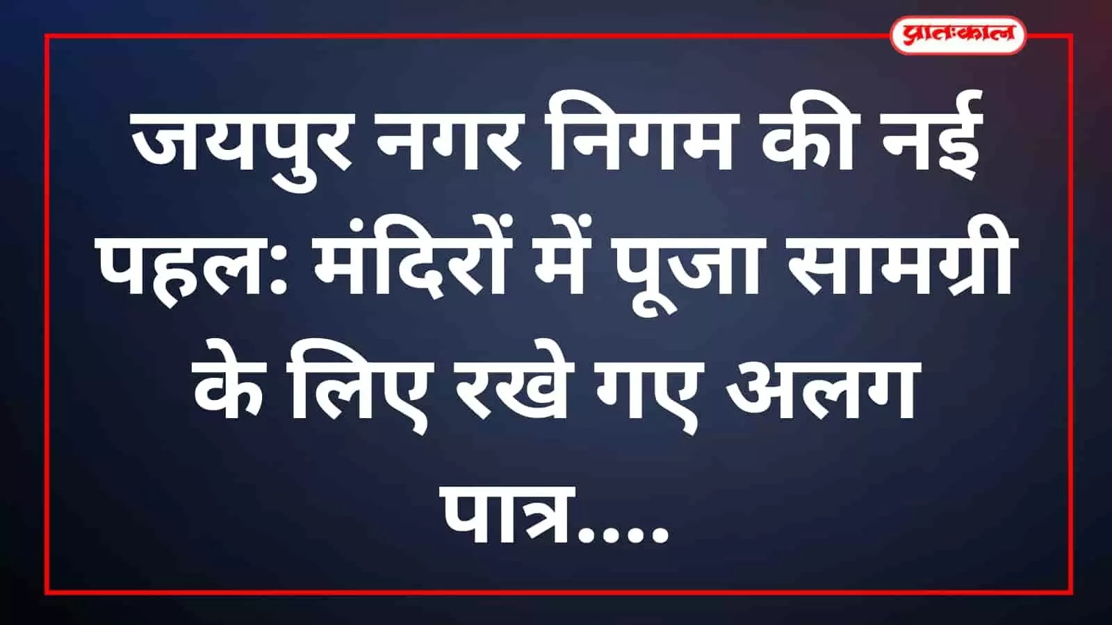 जयपुर नगर निगम की नई पहल: मंदिरों में पूजा सामग्री के लिए रखे गए अलग पात्र जयपुर नगर निगम की नई पहल: मंदिरों में पूजा सामग्री के लिए रखे गए अलग पात्र