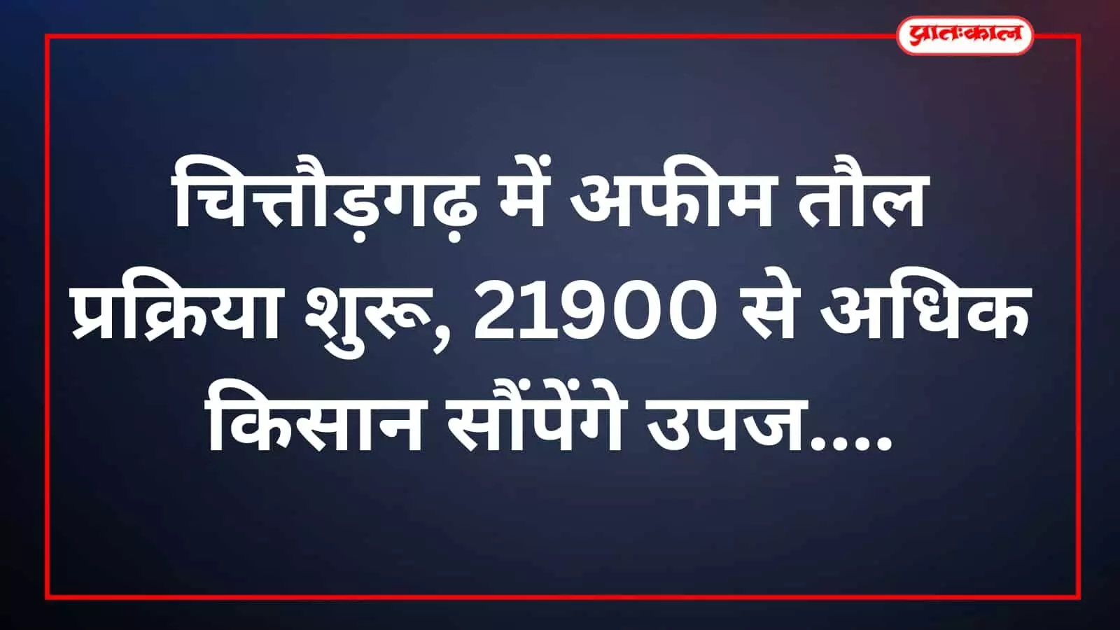चित्तौड़गढ़ में अफीम तौल प्रक्रिया शुरू, 21900 से अधिक किसान सौंपेंगे उपज चित्तौड़गढ़ में अफीम तौल प्रक्रिया शुरू, 21900 से अधिक किसान सौंपेंगे उपज