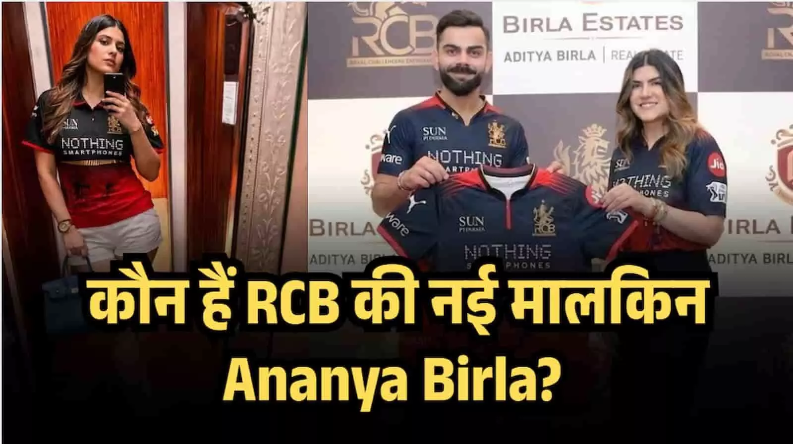 कौन हैं RCB की नई मालकिन Ananya Birla? क्या सच में बिड़ला ग्रुप के पास चला गया पूरा मालिकाना हक? कौन हैं RCB की नई मालकिन Ananya Birla? क्या सच में बिड़ला ग्रुप के पास चला गया पूरा मालिकाना हक?