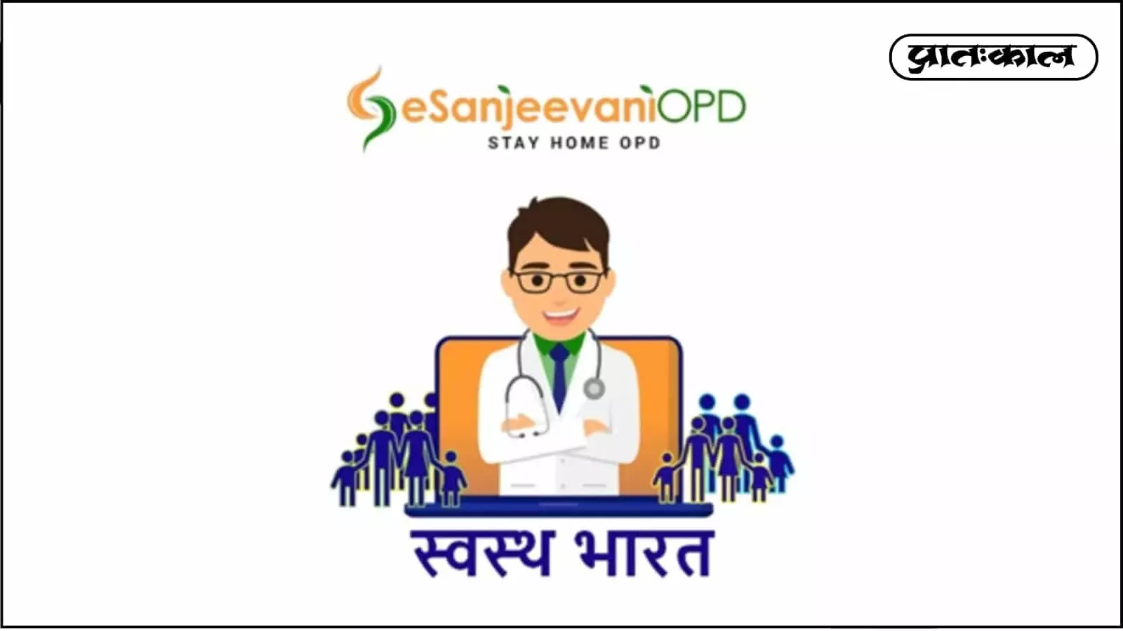 ई-संजीवनी: भारत की राष्ट्रीय टेलीमेडिसिन सेवा ने स्वास्थ्य क्षेत्र में रचा इतिहास। घर बैठे मुफ्त डॉक्टर परामर्श और ABDM एकीकरण के साथ अब इलाज हुआ और भी आसान। ई-संजीवनी: भारत की राष्ट्रीय टेलीमेडिसिन सेवा ने स्वास्थ्य क्षेत्र में रचा इतिहास। घर बैठे मुफ्त डॉक्टर परामर्श और ABDM एकीकरण के साथ अब इलाज हुआ और भी आसान।