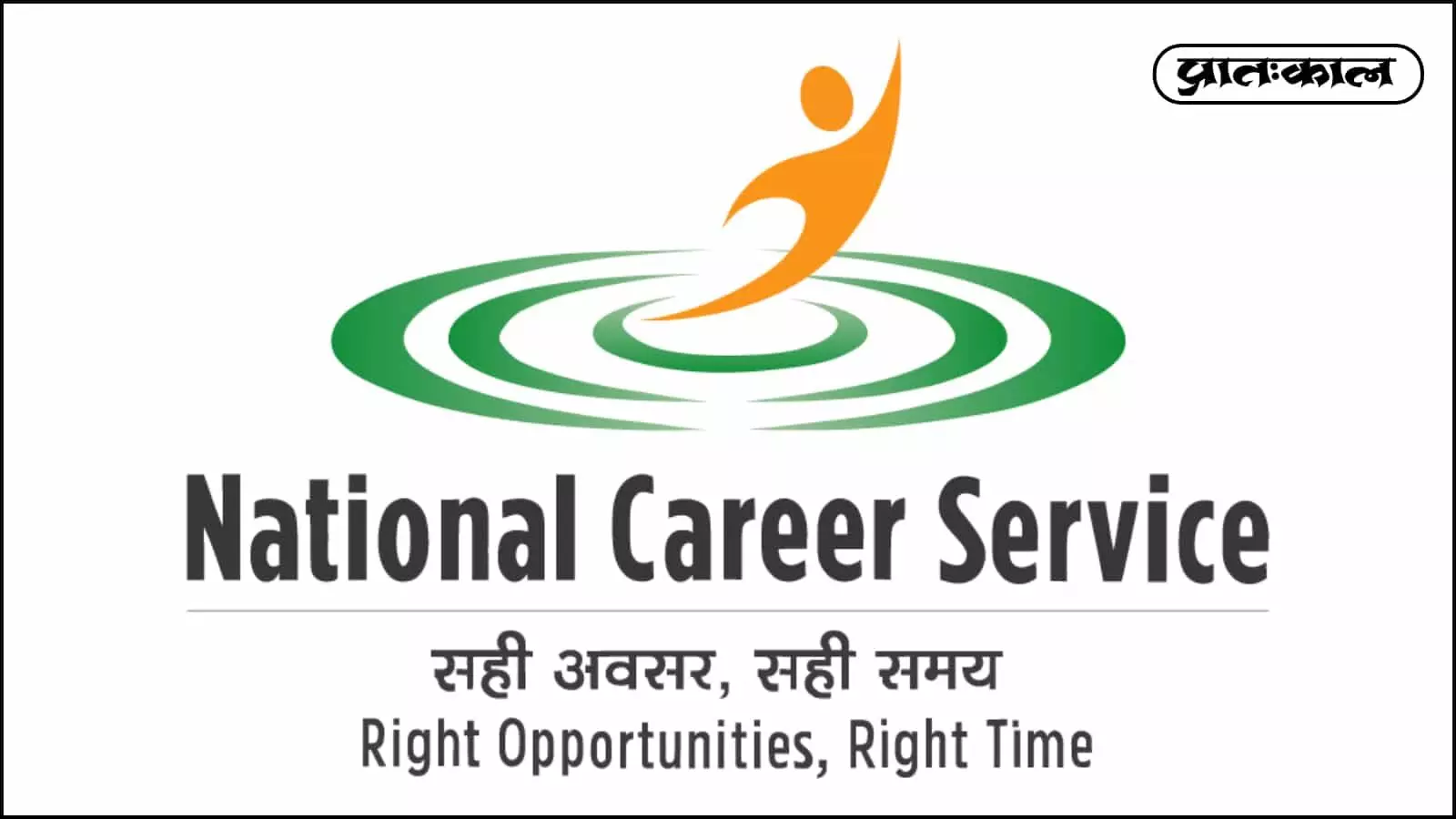 नेशनल करियर सर्विस (NCS): भारत सरकार के श्रम एवं रोजगार मंत्रालय की इस पहल से युवाओं को मिल रहे लाखों रोजगार के अवसर। करियर काउंसलिंग और पंजीकरण की पूरी जानकारी यहाँ पढ़ें। नेशनल करियर सर्विस (NCS): भारत सरकार के श्रम एवं रोजगार मंत्रालय की इस पहल से युवाओं को मिल रहे लाखों रोजगार के अवसर। करियर काउंसलिंग और पंजीकरण की पूरी जानकारी यहाँ पढ़ें।