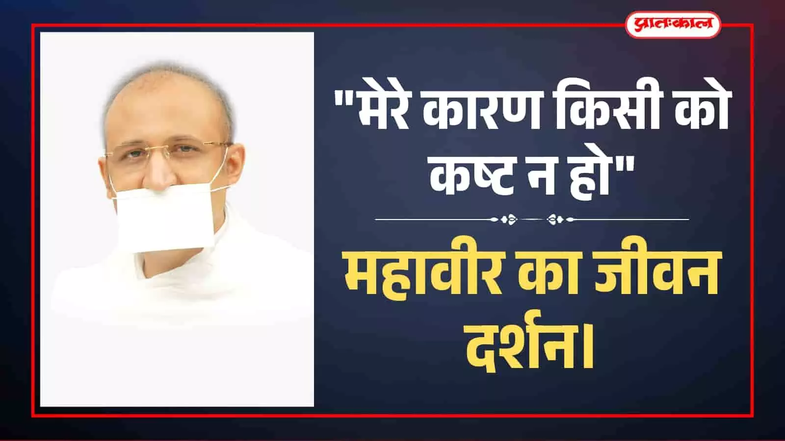 Rashtrasant Namramuni Maharaj explains Lord Mahavir life philosophy and non violence principles