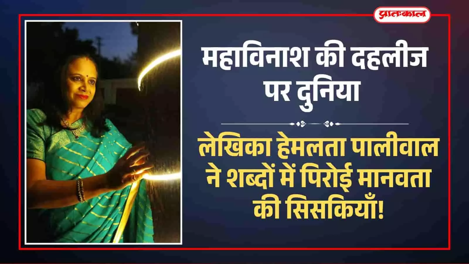 युद्ध की विभीषिका: उदयपुर की लेखिका हेमलता पालीवाल ने शब्दों में पिरोई मानवता की सिसकियाँ!