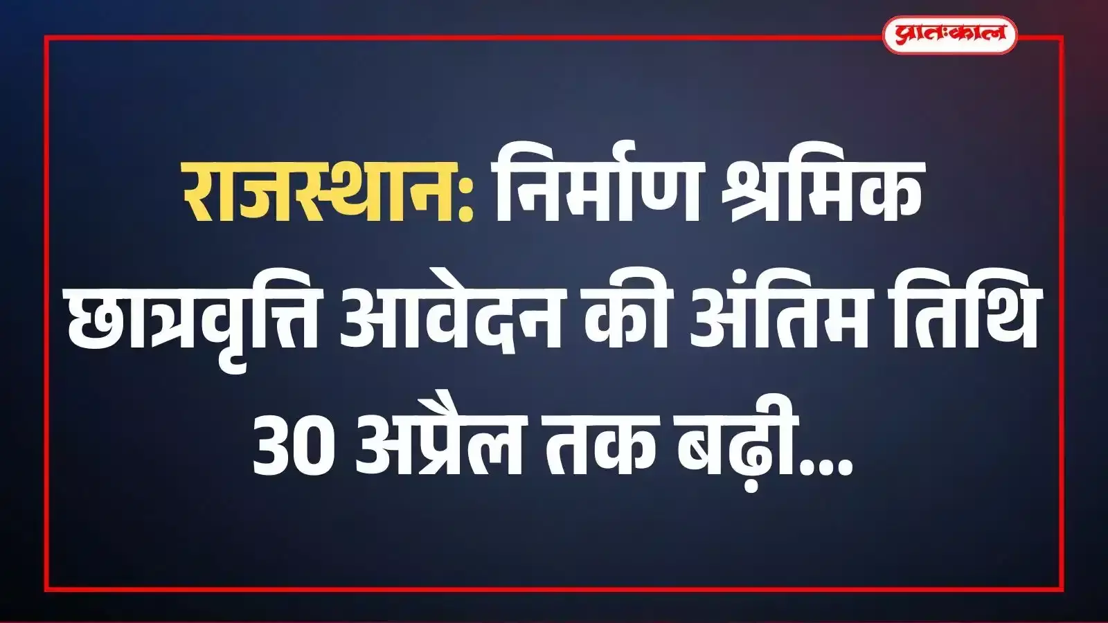 राजस्थान: निर्माण श्रमिक छात्रवृत्ति आवेदन की अंतिम तिथि 30 अप्रैल तक बढ़ी राजस्थान: निर्माण श्रमिक छात्रवृत्ति आवेदन की अंतिम तिथि 30 अप्रैल तक बढ़ी