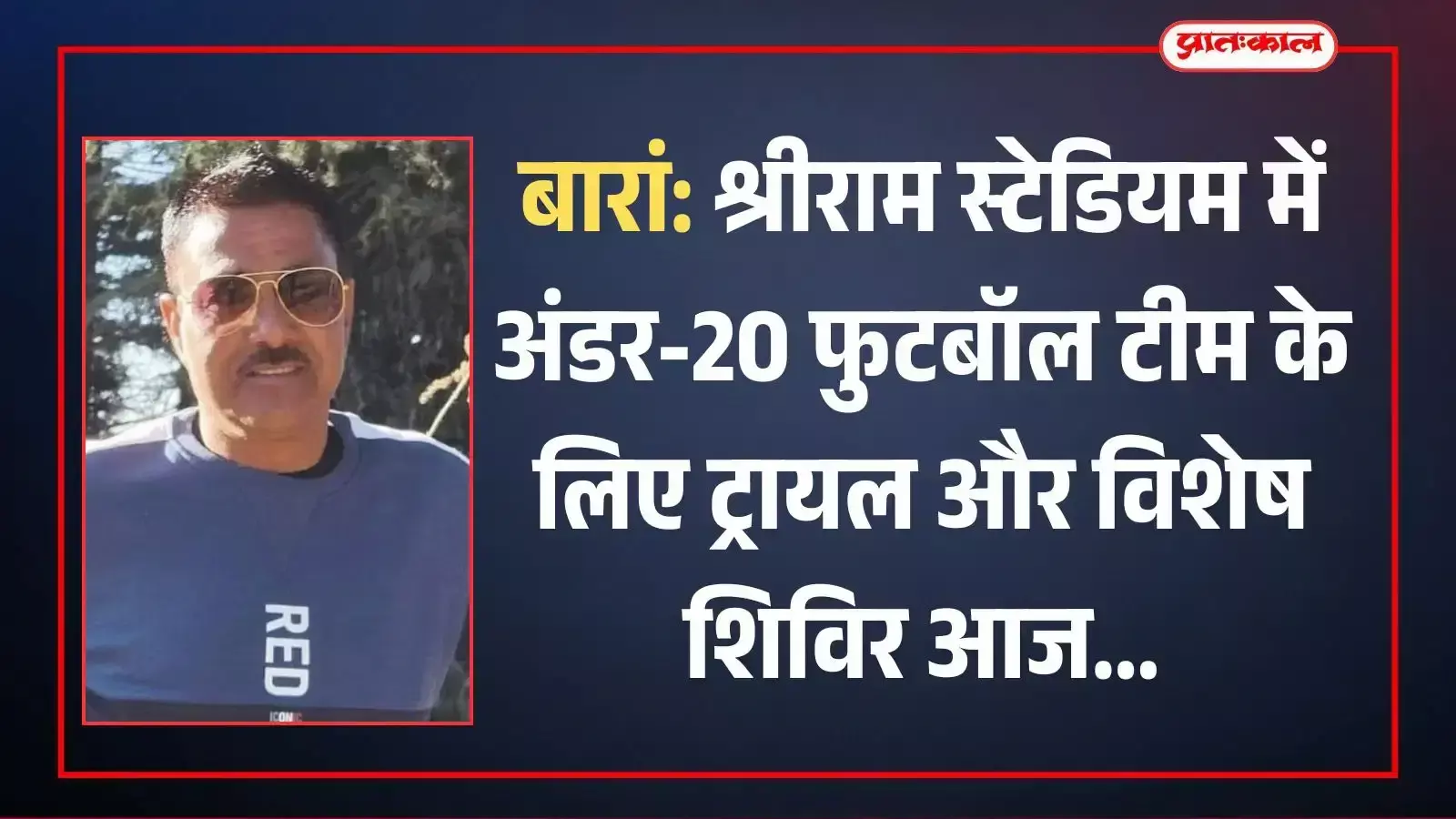 बारां के श्रीराम स्टेडियम में फुटबॉल मैदान पर अभ्यास करते युवा खिलाड़ी और ट्रायल की प्रक्रिया।