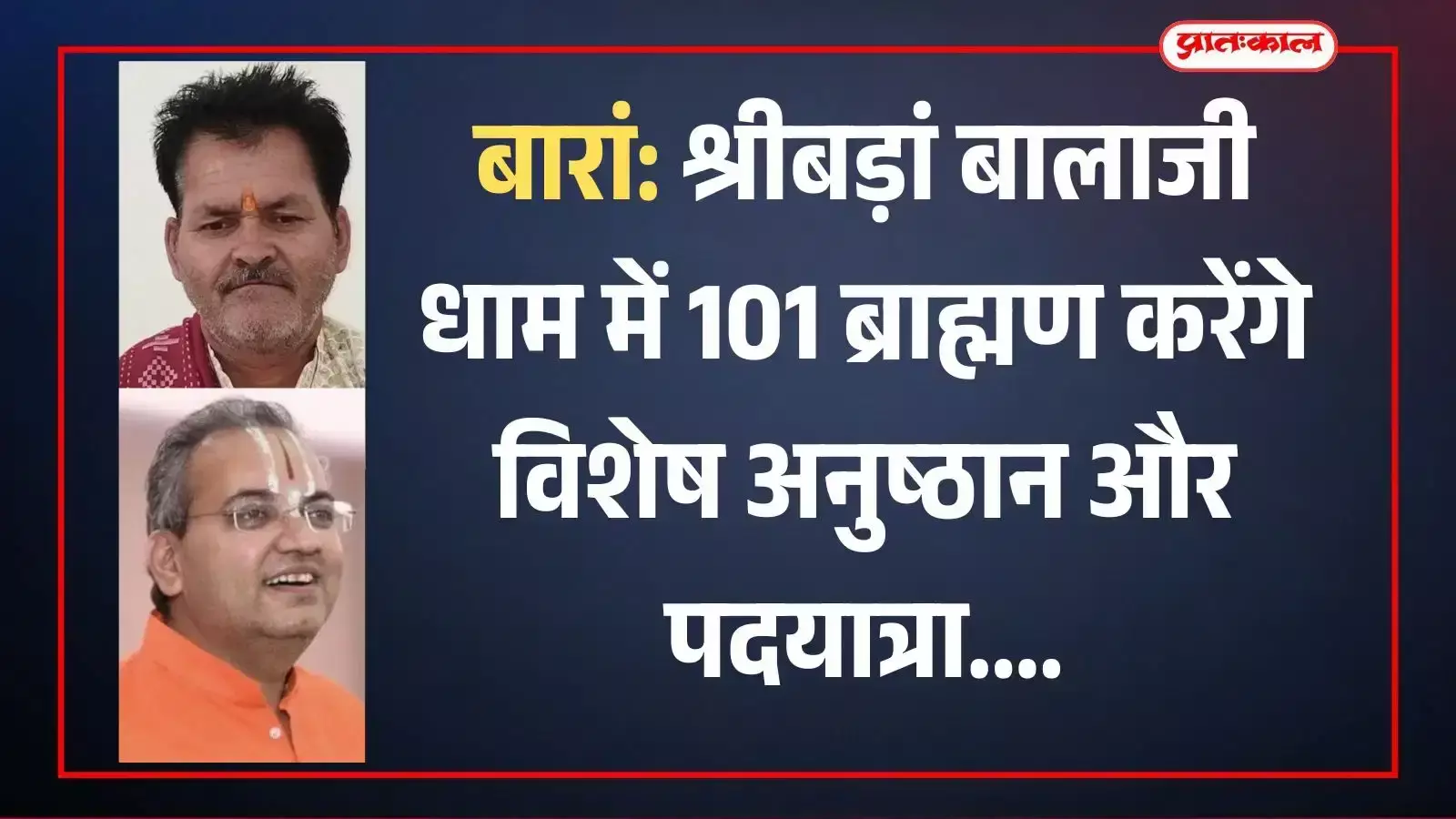 बारां में श्रीबड़ां बालाजी धाम पदयात्रा के पोस्टर और आयोजन की तैयारियों की जानकारी देते सेवादार।