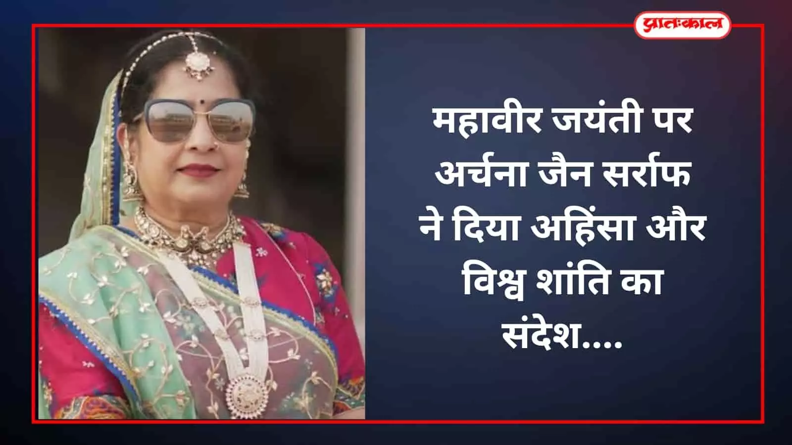 महावीर जयंती पर अर्चना जैन सर्राफ ने दिया अहिंसा और विश्व शांति का संदेश महावीर जयंती पर अर्चना जैन सर्राफ ने दिया अहिंसा और विश्व शांति का संदेश