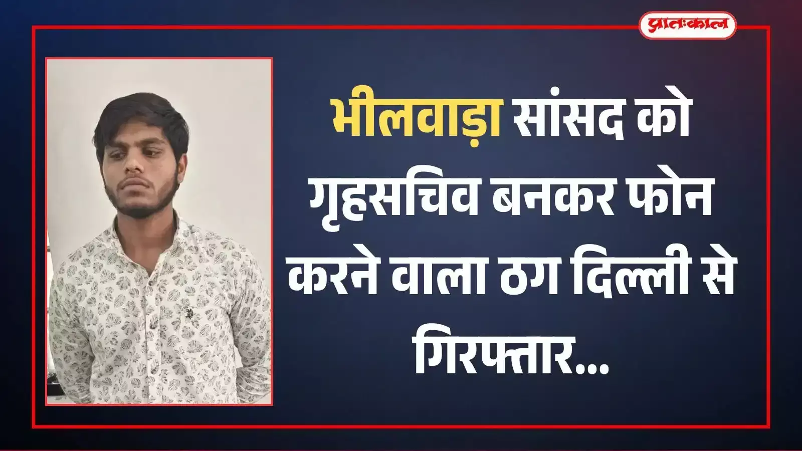 दिल्ली में भीलवाड़ा पुलिस की गिरफ्त में खड़ा ठगी का आरोपी गौरव उर्फ गोरखनाथ जिसने सांसद को फर्जी कॉल किया था। दिल्ली में भीलवाड़ा पुलिस की गिरफ्त में खड़ा ठगी का आरोपी गौरव उर्फ गोरखनाथ जिसने सांसद को फर्जी कॉल किया था।