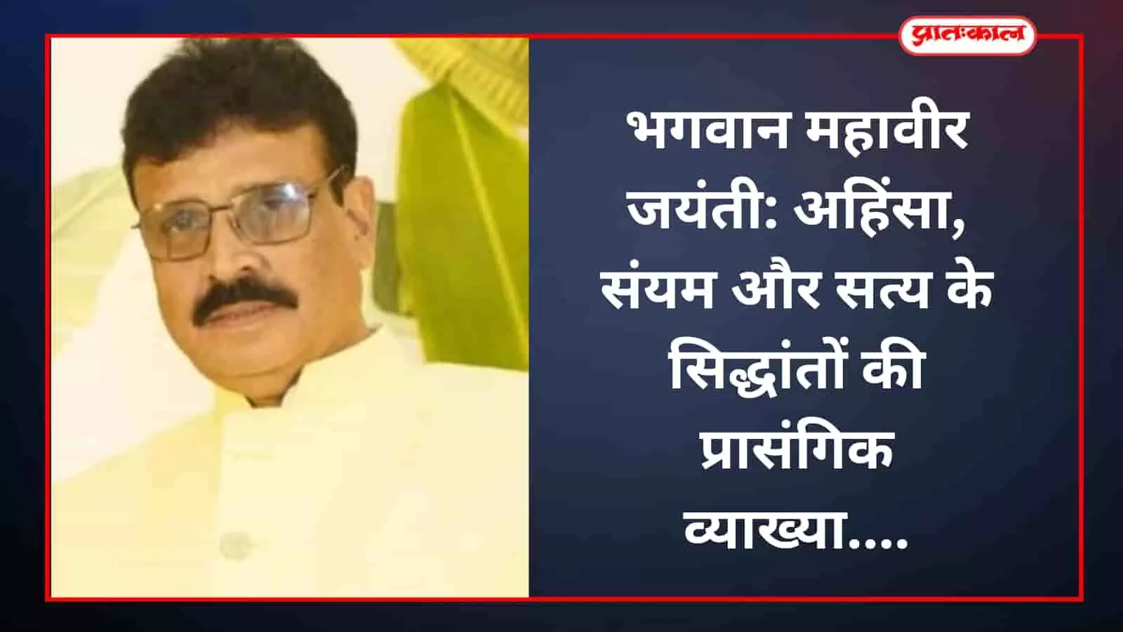 भगवान महावीर जयंती: अहिंसा, संयम और सत्य के सिद्धांतों की प्रासंगिक व्याख्या भगवान महावीर जयंती: अहिंसा, संयम और सत्य के सिद्धांतों की प्रासंगिक व्याख्या