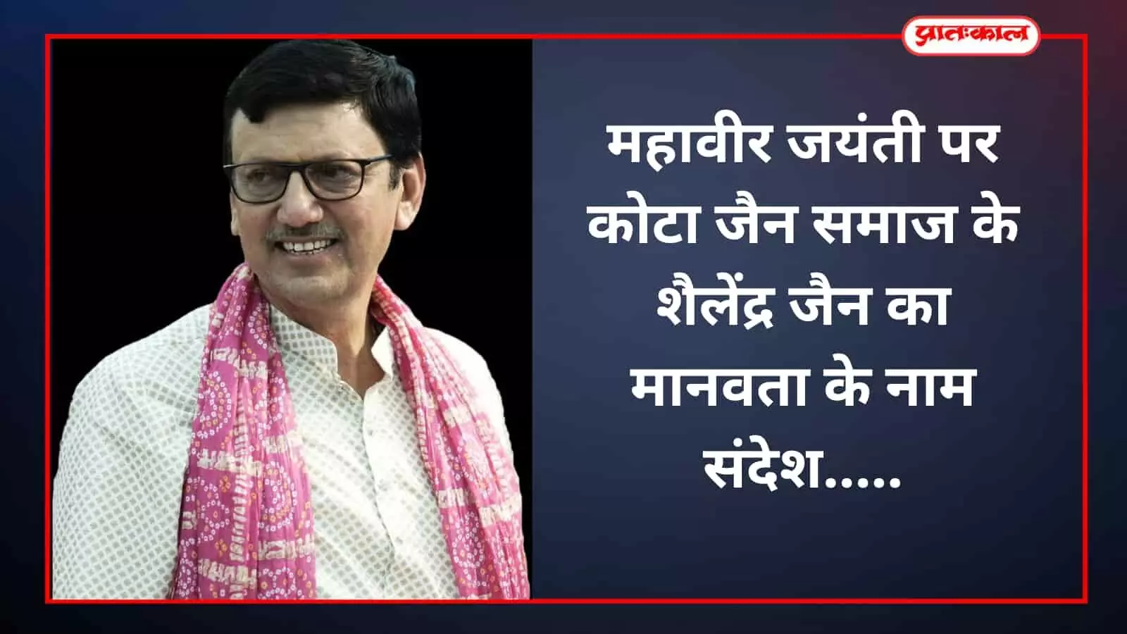महावीर जयंती पर कोटा जैन समाज के शैलेंद्र जैन का मानवता के नाम संदेश महावीर जयंती पर कोटा जैन समाज के शैलेंद्र जैन का मानवता के नाम संदेश