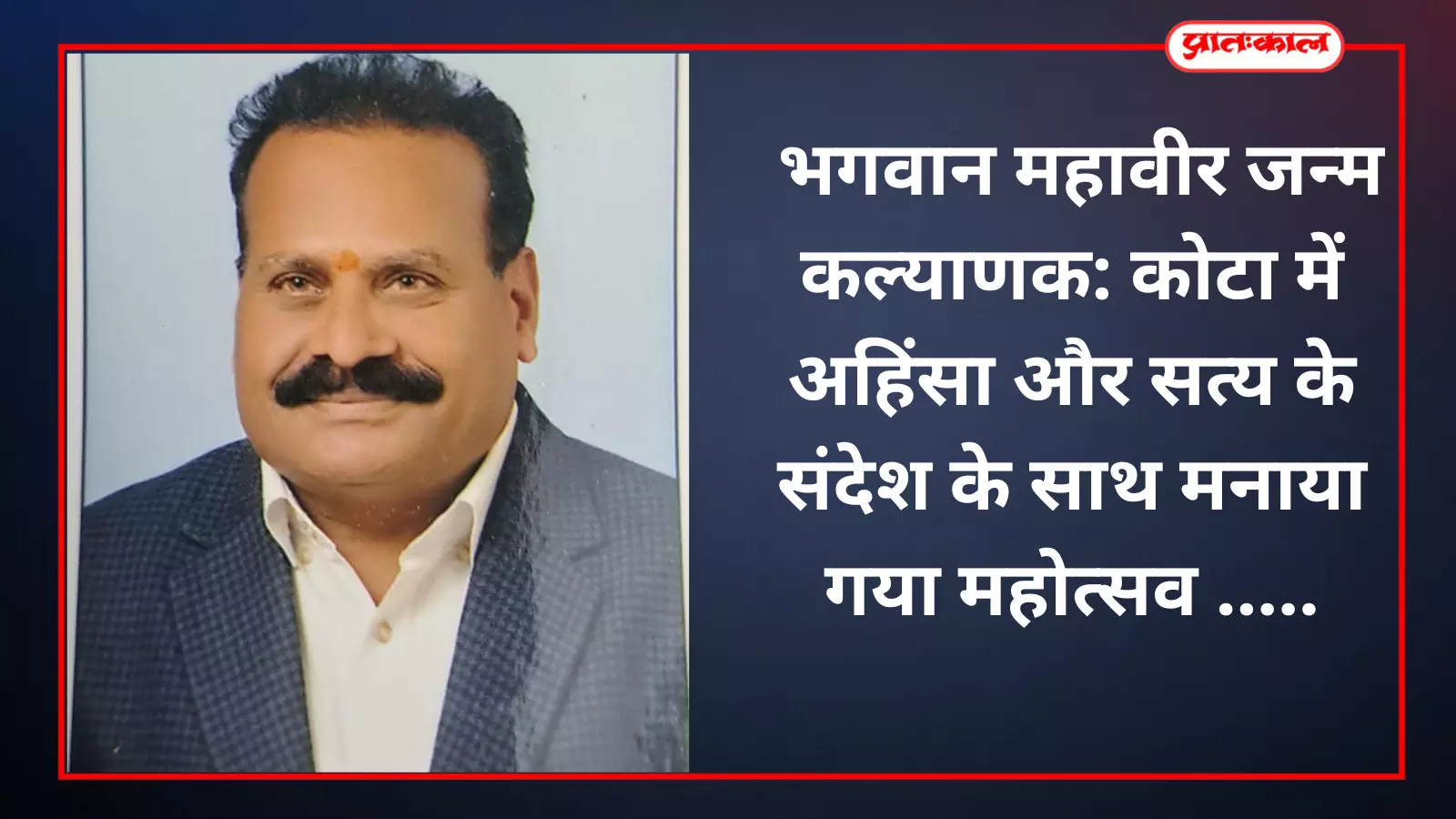 भगवान महावीर जन्म कल्याणक: कोटा में अहिंसा और सत्य के संदेश के साथ मनाया गया महोत्सव भगवान महावीर जन्म कल्याणक: कोटा में अहिंसा और सत्य के संदेश के साथ मनाया गया महोत्सव