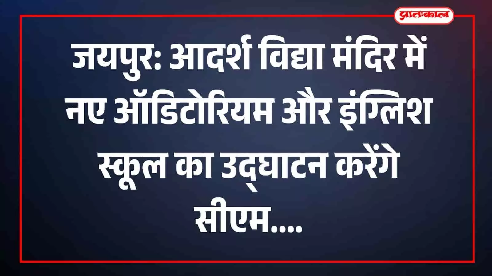 जयपुर: आदर्श विद्या मंदिर में नए ऑडिटोरियम और इंग्लिश स्कूल का उद्घाटन करेंगे सीएम जयपुर: आदर्श विद्या मंदिर में नए ऑडिटोरियम और इंग्लिश स्कूल का उद्घाटन करेंगे सीएम