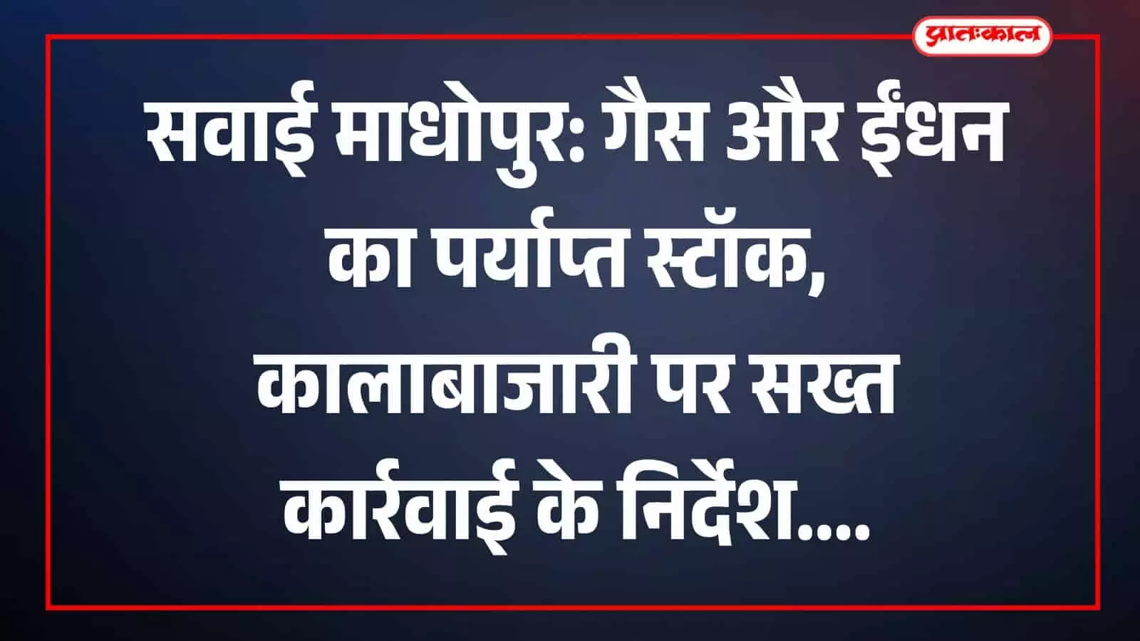 सवाई माधोपुर: गैस और ईंधन का पर्याप्त स्टॉक, कालाबाजारी पर सख्त कार्रवाई के निर्देश सवाई माधोपुर: गैस और ईंधन का पर्याप्त स्टॉक, कालाबाजारी पर सख्त कार्रवाई के निर्देश