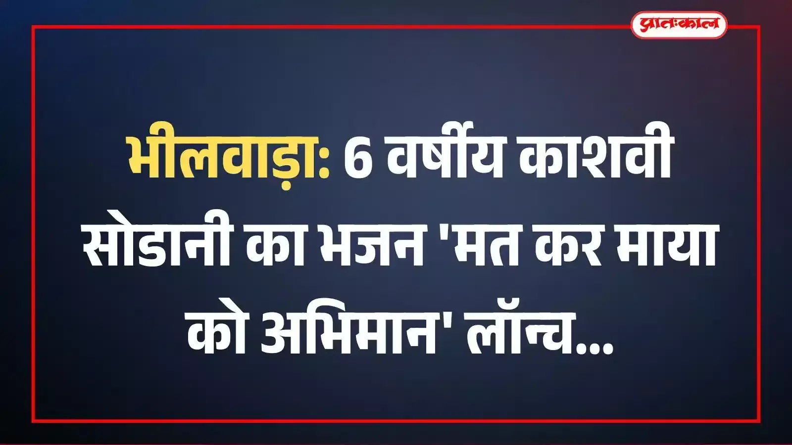 कुमुद विहार भीलवाड़ा में महाराज श्री राधा कृष्ण जी नन्ही गायिका काशवी सोडानी का म्यूजिक एल्बम लॉन्च करते हुए। कुमुद विहार भीलवाड़ा में महाराज श्री राधा कृष्ण जी नन्ही गायिका काशवी सोडानी का म्यूजिक एल्बम लॉन्च करते हुए।