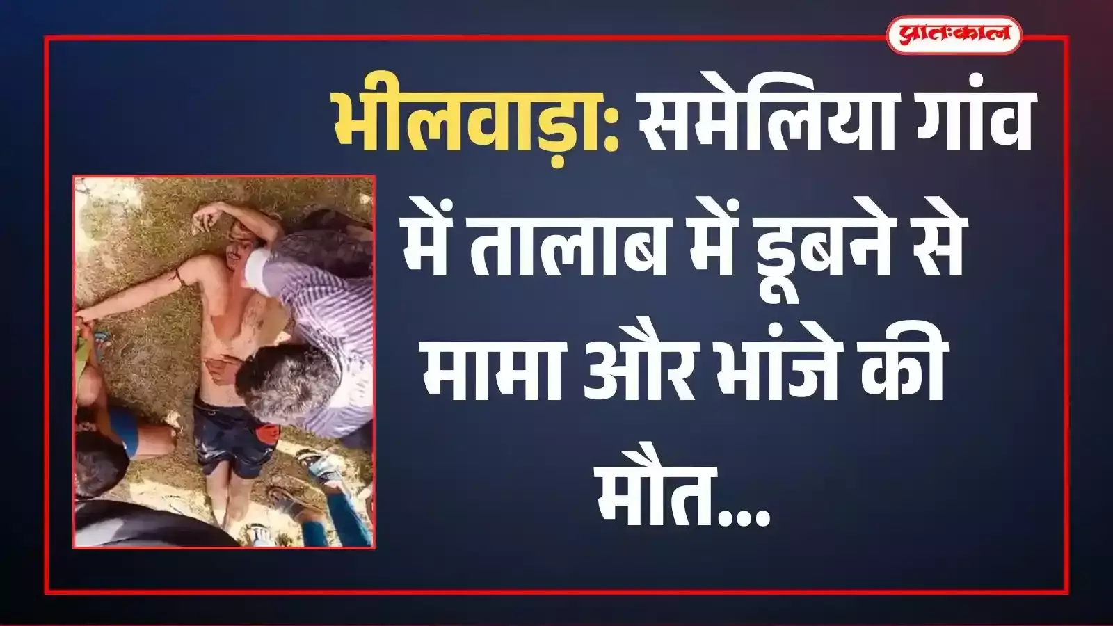 भीलवाड़ा के समेलिया गांव स्थित वह तालाब जहां गोताखोरों ने मामा और भांजे के शवों को रेस्क्यू कर बाहर निकाला। भीलवाड़ा के समेलिया गांव स्थित वह तालाब जहां गोताखोरों ने मामा और भांजे के शवों को रेस्क्यू कर बाहर निकाला।
