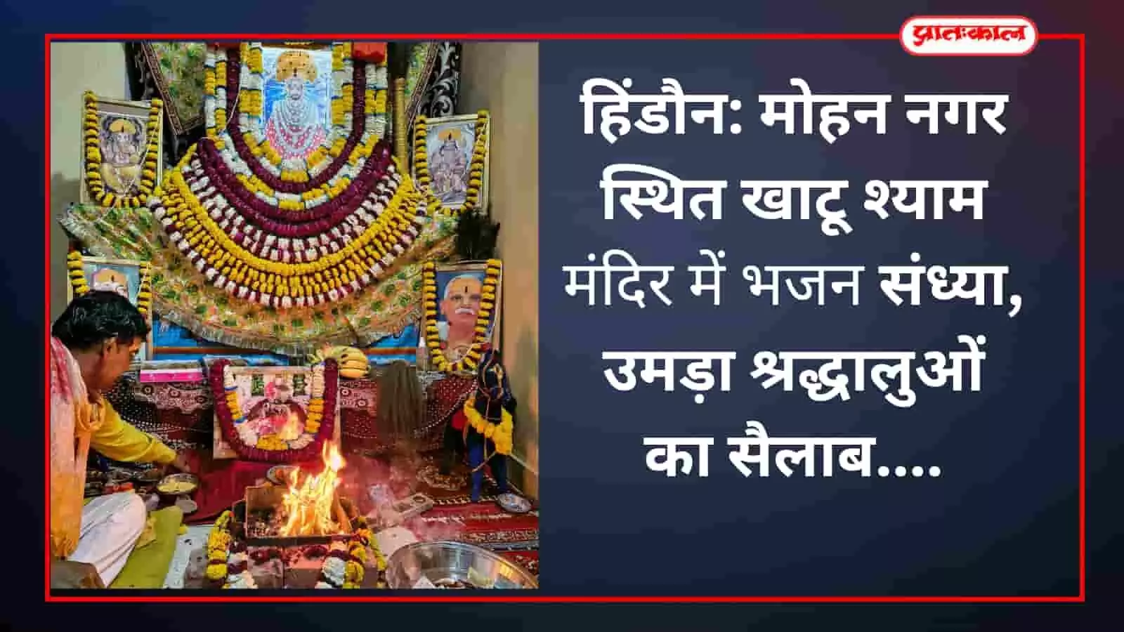 हिंडौन: मोहन नगर स्थित खाटू श्याम मंदिर में भजन संध्या, उमड़ा श्रद्धालुओं का सैलाब हिंडौन: मोहन नगर स्थित खाटू श्याम मंदिर में भजन संध्या, उमड़ा श्रद्धालुओं का सैलाब