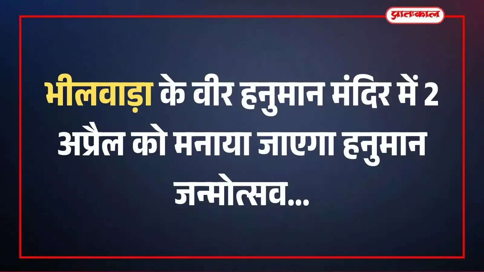भीलवाड़ा के वीर हनुमान मंदिर में 2 अप्रैल को मनाया जाएगा हनुमान जन्मोत्सव भीलवाड़ा के वीर हनुमान मंदिर में 2 अप्रैल को मनाया जाएगा हनुमान जन्मोत्सव