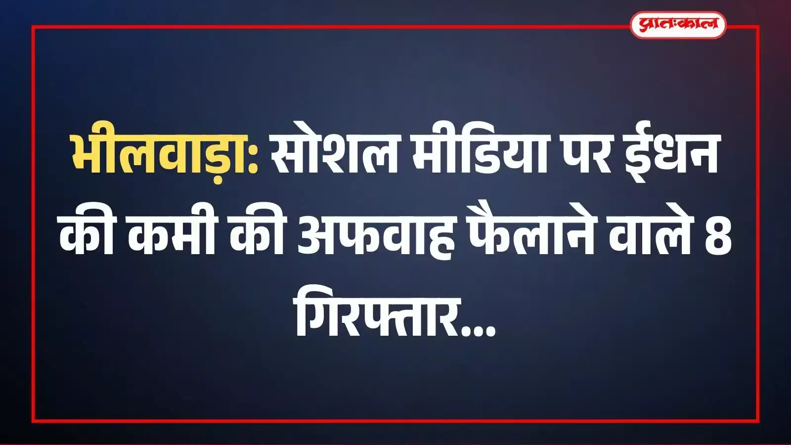 भीलवाड़ा: सोशल मीडिया पर ईधन की कमी की अफवाह फैलाने वाले 8 गिरफ्तार भीलवाड़ा: सोशल मीडिया पर ईधन की कमी की अफवाह फैलाने वाले 8 गिरफ्तार