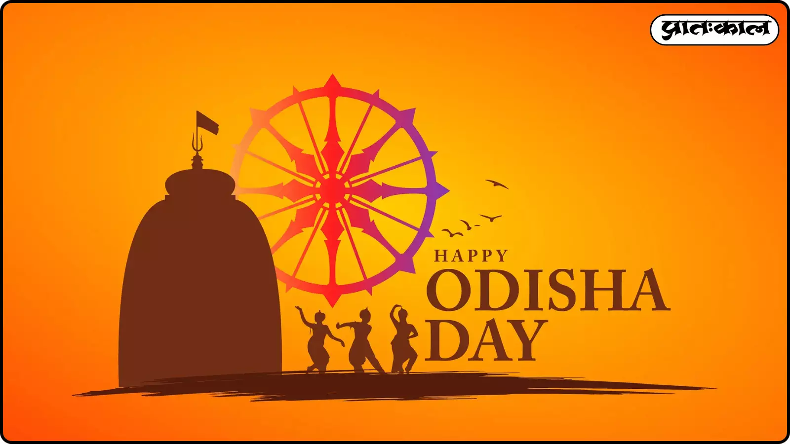 1 अप्रैल, 2026 को ओडिशा स्थापना दिवस मनाया जाएगा। 1 अप्रैल, 2026 को ओडिशा स्थापना दिवस मनाया जाएगा।