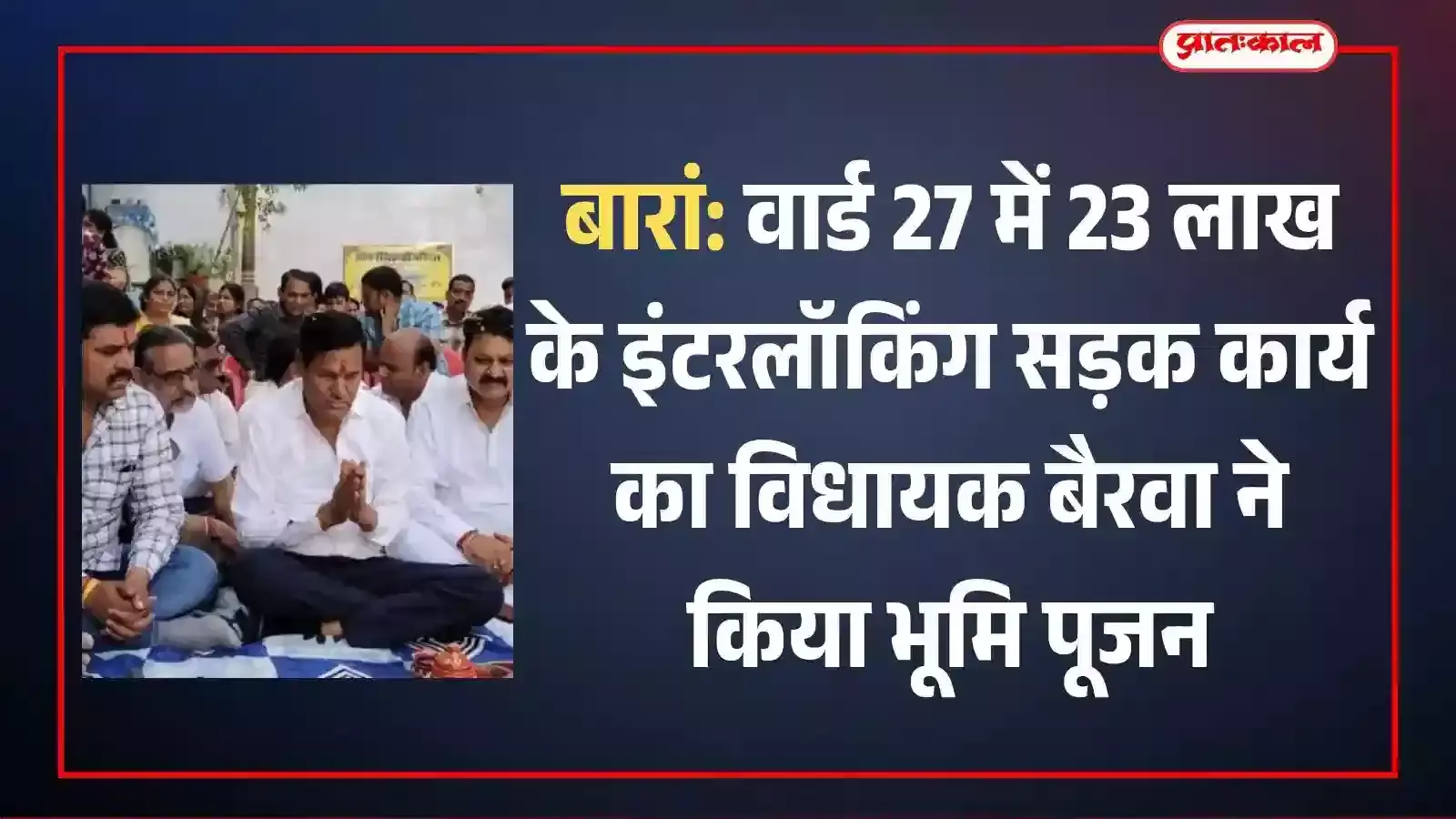 बारां के वार्ड 27 में विधायक राधेश्याम बैरवा सड़क निर्माण कार्य का विधिवत भूमि पूजन करते हुए।