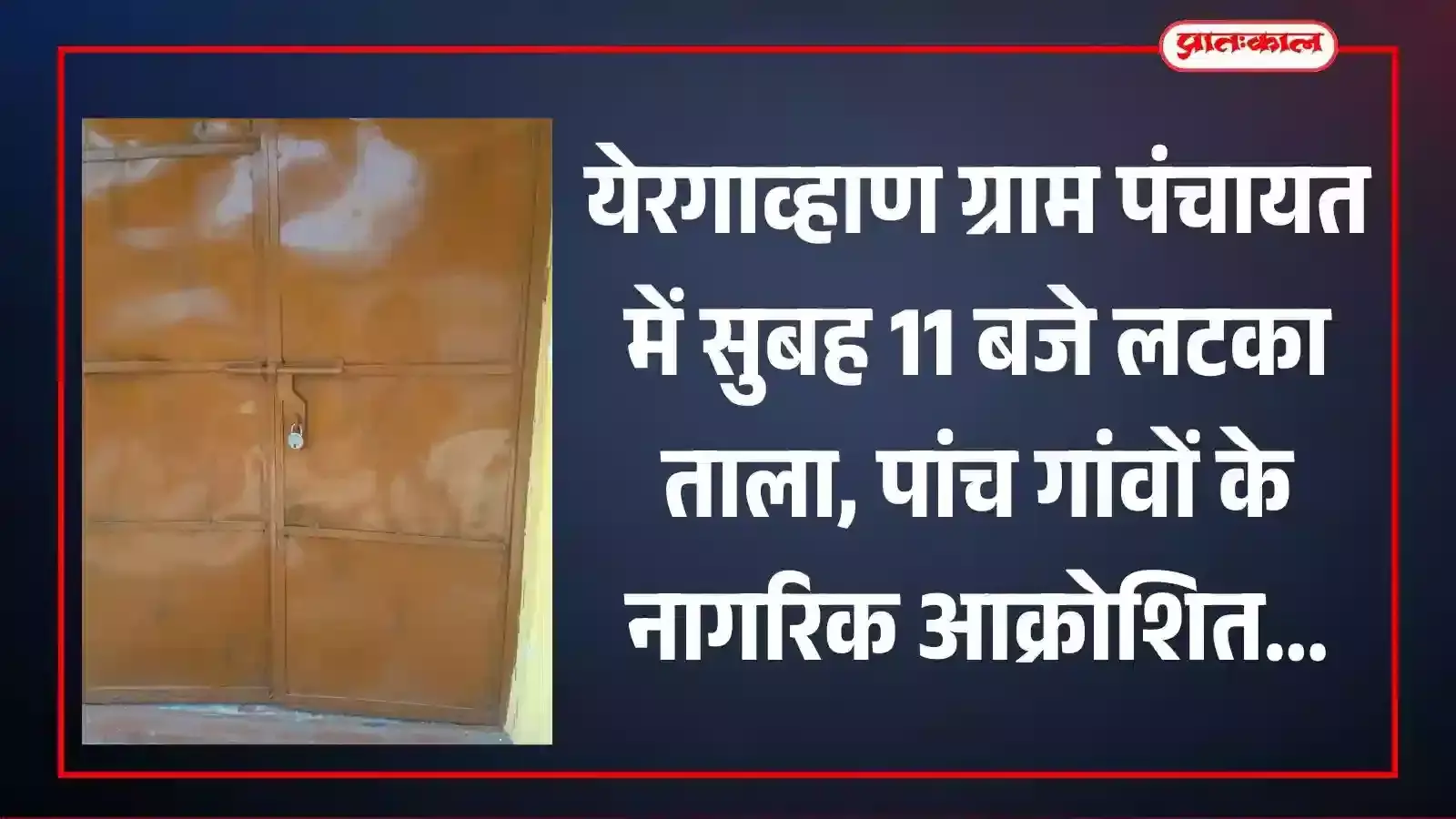येरगाव्हाण ग्राम पंचायत कार्यालय के बंद मुख्य दरवाजे पर लटका ताला और बाहर खड़े नाराज ग्रामीण। येरगाव्हाण ग्राम पंचायत कार्यालय के बंद मुख्य दरवाजे पर लटका ताला और बाहर खड़े नाराज ग्रामीण।