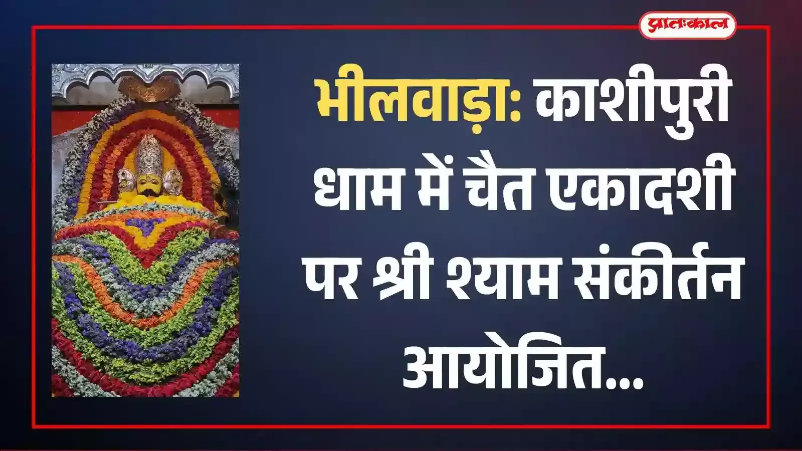 भीलवाड़ा के काशीपुरी धाम मंदिर में श्री श्याम संकीर्तन के दौरान भजन गातीं महिला गायिकाएं और उपस्थित श्रद्धालु। भीलवाड़ा के काशीपुरी धाम मंदिर में श्री श्याम संकीर्तन के दौरान भजन गातीं महिला गायिकाएं और उपस्थित श्रद्धालु।