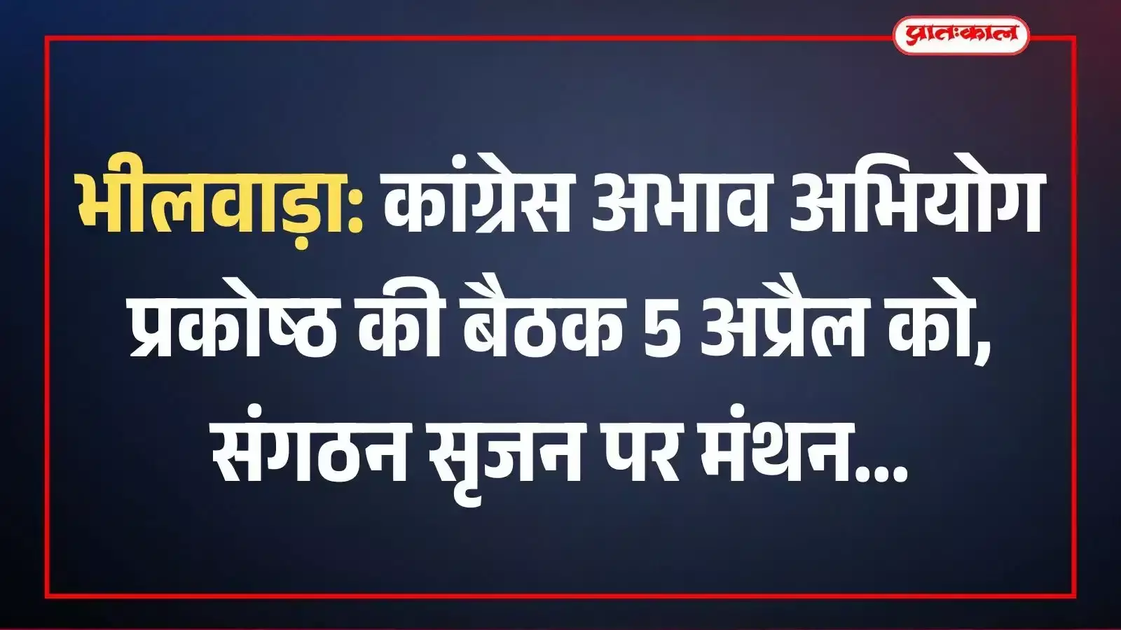 भीलवाड़ा: कांग्रेस अभाव अभियोग प्रकोष्ठ की बैठक 5 अप्रैल को, संगठन सृजन पर मंथन भीलवाड़ा: कांग्रेस अभाव अभियोग प्रकोष्ठ की बैठक 5 अप्रैल को, संगठन सृजन पर मंथन