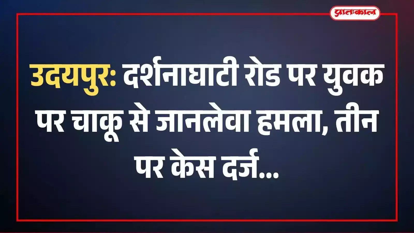 उदयपुर: दर्शनाघाटी रोड पर युवक पर चाकू से जानलेवा हमला, तीन पर केस दर्ज उदयपुर: दर्शनाघाटी रोड पर युवक पर चाकू से जानलेवा हमला, तीन पर केस दर्ज