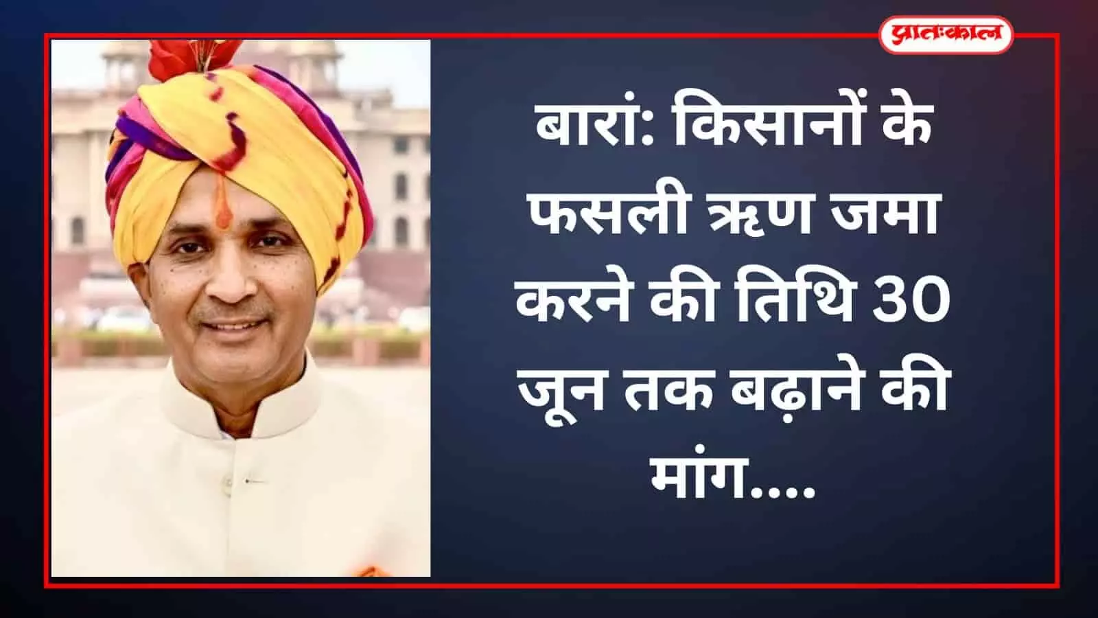 बारां: किसानों के फसली ऋण जमा करने की तिथि 30 जून तक बढ़ाने की मांग बारां: किसानों के फसली ऋण जमा करने की तिथि 30 जून तक बढ़ाने की मांग