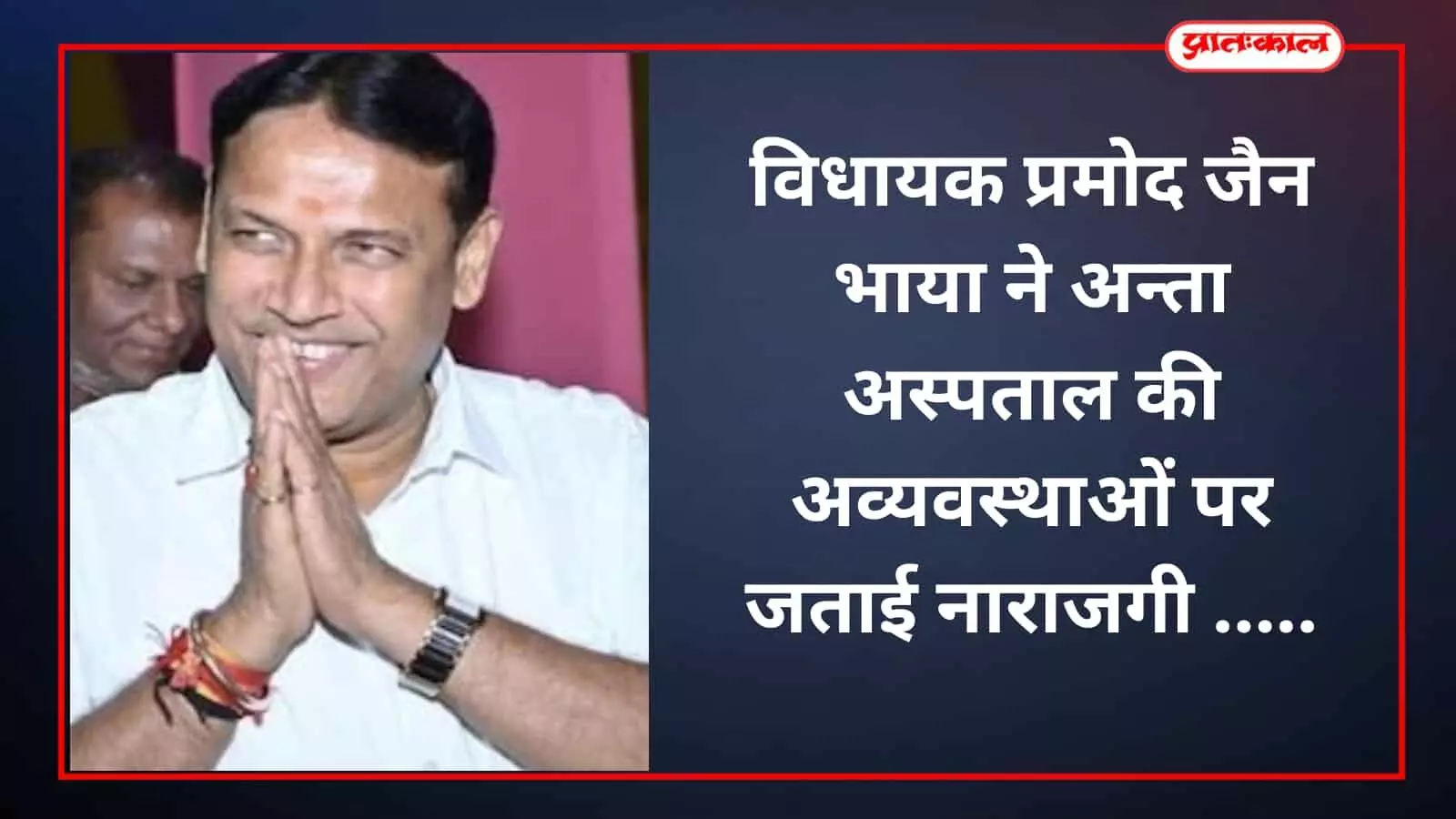 विधायक प्रमोद जैन भाया ने अन्ता अस्पताल की अव्यवस्थाओं पर जताई नाराजगी विधायक प्रमोद जैन भाया ने अन्ता अस्पताल की अव्यवस्थाओं पर जताई नाराजगी