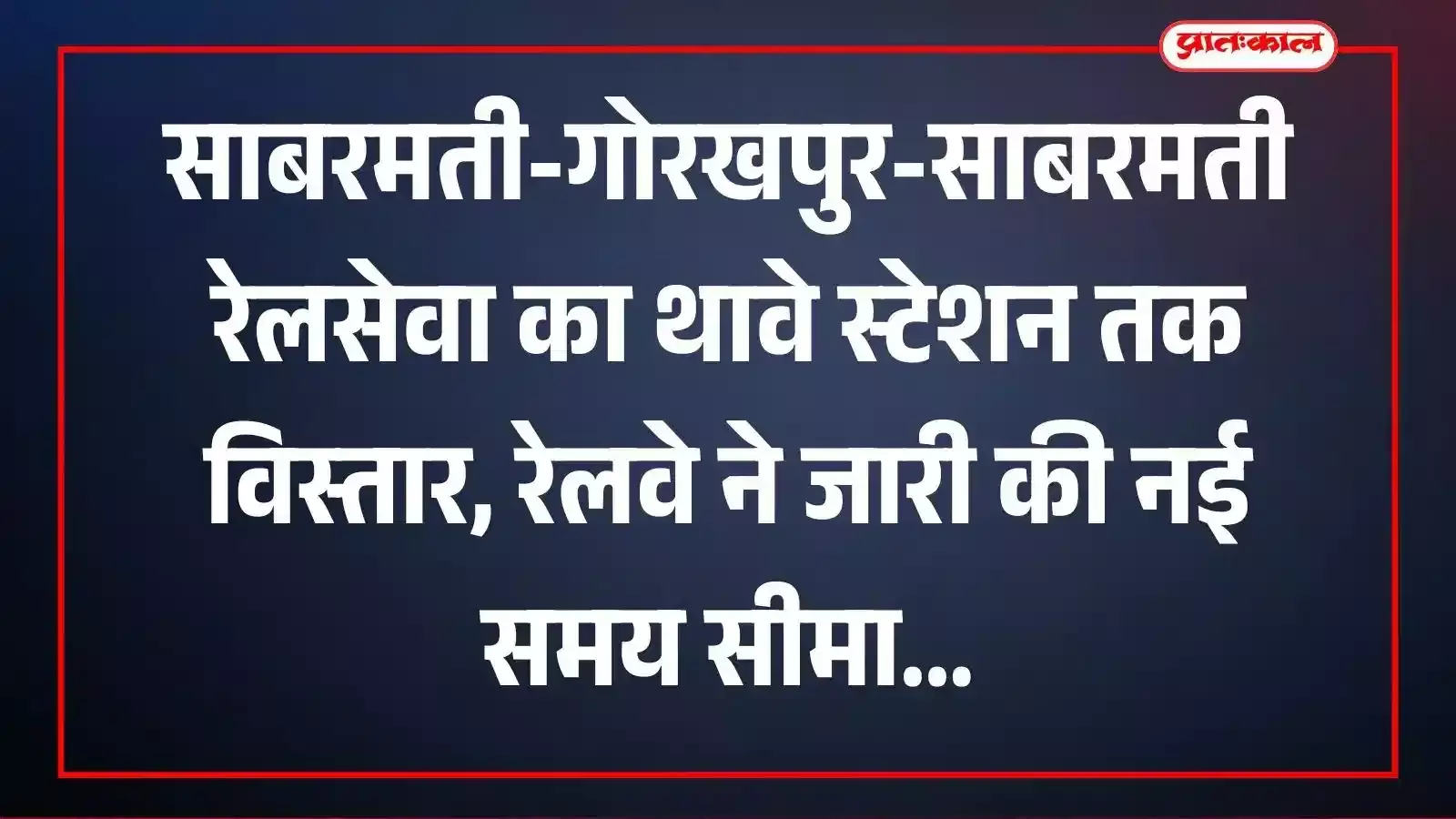साबरमती-गोरखपुर-साबरमती रेलसेवा का थावे स्टेशन तक विस्तार, रेलवे ने जारी की नई समय सीमा साबरमती-गोरखपुर-साबरमती रेलसेवा का थावे स्टेशन तक विस्तार, रेलवे ने जारी की नई समय सीमा