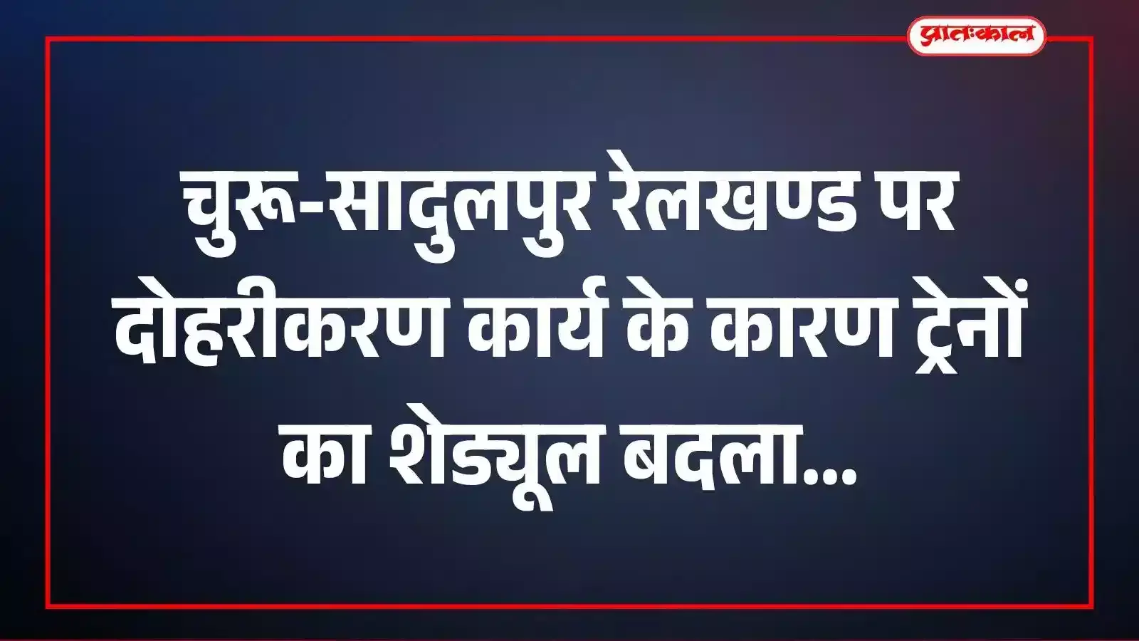 चुरू-सादुलपुर रेलखण्ड पर दोहरीकरण कार्य के कारण ट्रेनों का शेड्यूल बदला चुरू-सादुलपुर रेलखण्ड पर दोहरीकरण कार्य के कारण ट्रेनों का शेड्यूल बदला