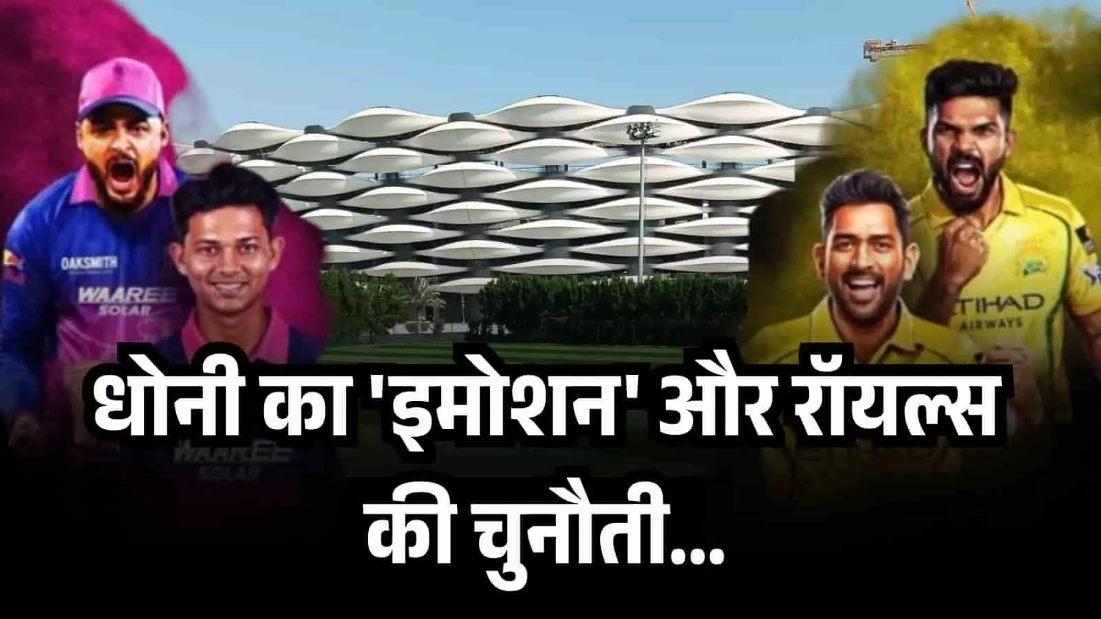 क्य़ों बारसापारा स्टेडियम बना IPL 2026 का हॉटस्पॉट? क्यों CSK और RR के लिए चुनौती बन सकता है गुवाहाटी का मैदान? क्य़ों बारसापारा स्टेडियम बना IPL 2026 का हॉटस्पॉट? क्यों CSK और RR के लिए चुनौती बन सकता है गुवाहाटी का मैदान?
