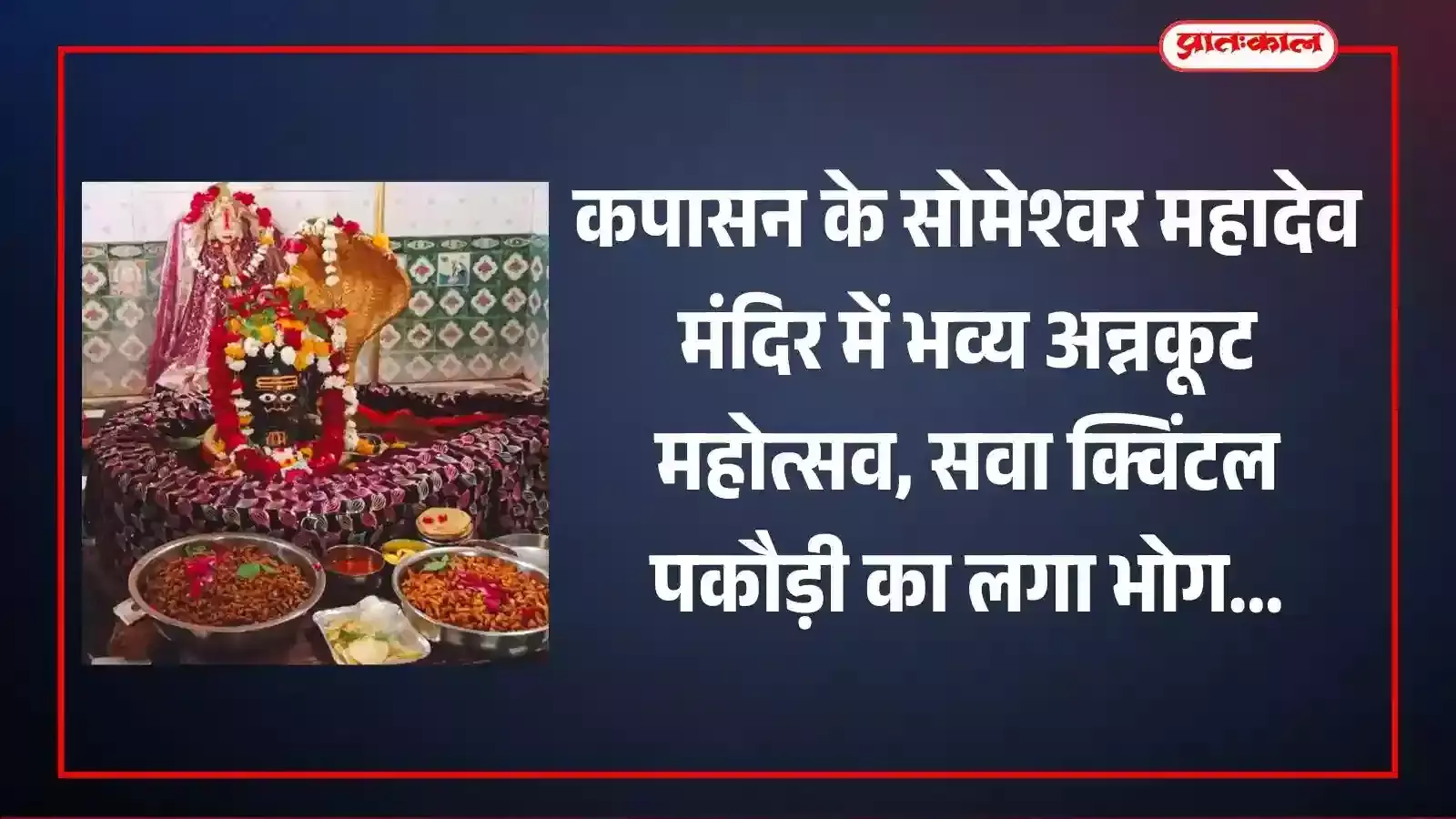 कपासन के सोमेश्वर महादेव मंदिर में अन्नकूट महोत्सव के दौरान प्रसाद ग्रहण करते श्रद्धालु। कपासन के सोमेश्वर महादेव मंदिर में अन्नकूट महोत्सव के दौरान प्रसाद ग्रहण करते श्रद्धालु।