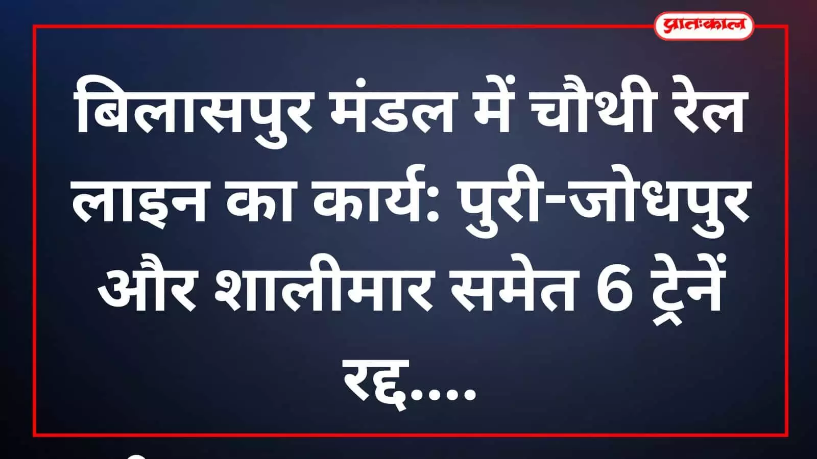 बिलासपुर मंडल में चौथी रेल लाइन का कार्य: पुरी-जोधपुर और शालीमार समेत 6 ट्रेनें रद्द बिलासपुर मंडल में चौथी रेल लाइन का कार्य: पुरी-जोधपुर और शालीमार समेत 6 ट्रेनें रद्द