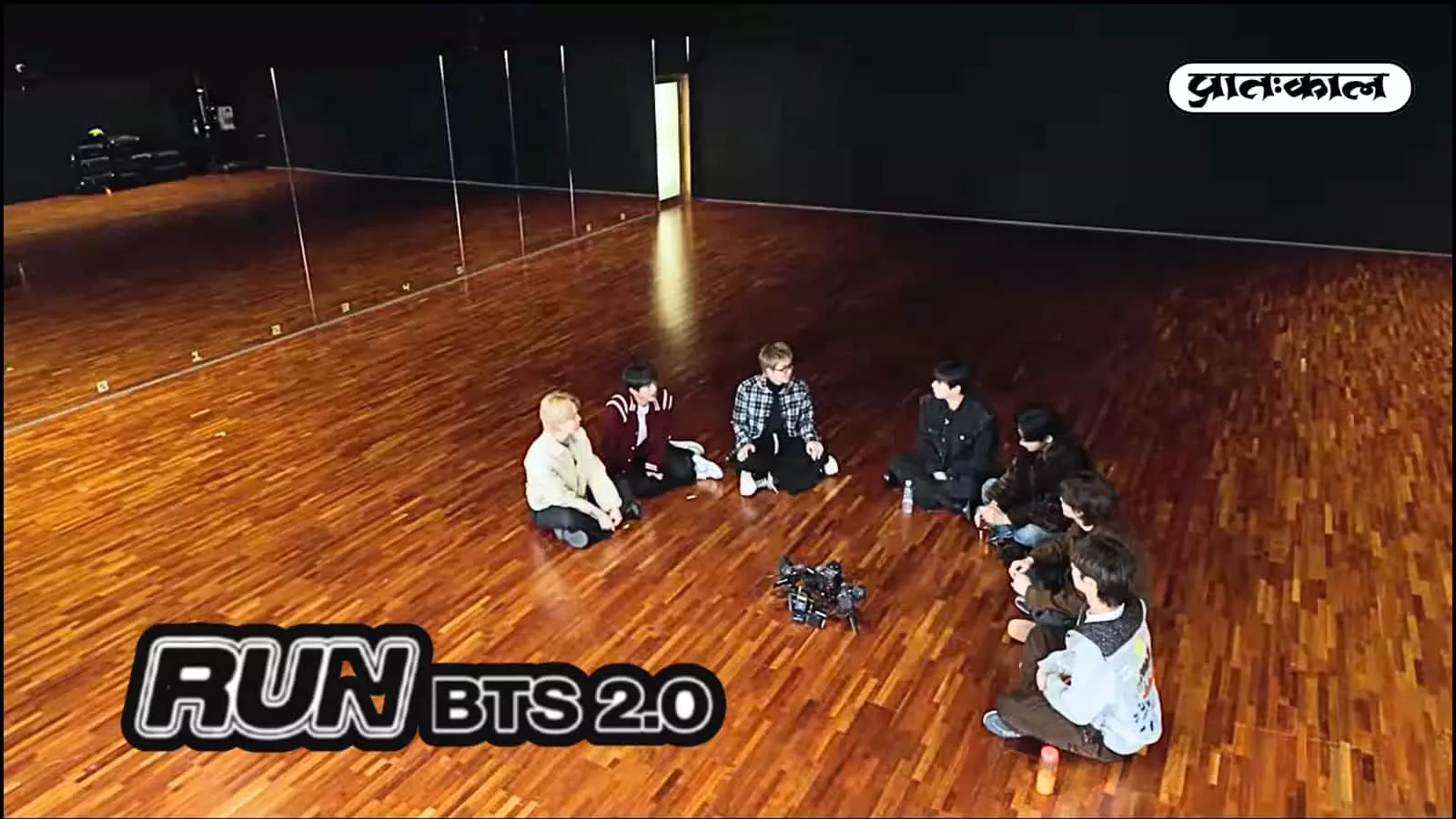 BTS आर्मी के लिए बड़ी खबर! 4 साल बाद लौटा Run BTS!, सातों सदस्यों के साथ 7 अप्रैल को रिलीज होगा पहला एपिसोड। देखें रोमांचक टीज़र और पुरानी यादों का सफर। BTS आर्मी के लिए बड़ी खबर! 4 साल बाद लौटा Run BTS!, सातों सदस्यों के साथ 7 अप्रैल को रिलीज होगा पहला एपिसोड। देखें रोमांचक टीज़र और पुरानी यादों का सफर।