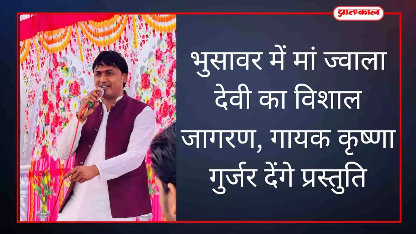 भुसावर में मां ज्वाला देवी का विशाल जागरण, गायक कृष्णा गुर्जर देंगे प्रस्तुति भुसावर में मां ज्वाला देवी का विशाल जागरण, गायक कृष्णा गुर्जर देंगे प्रस्तुति