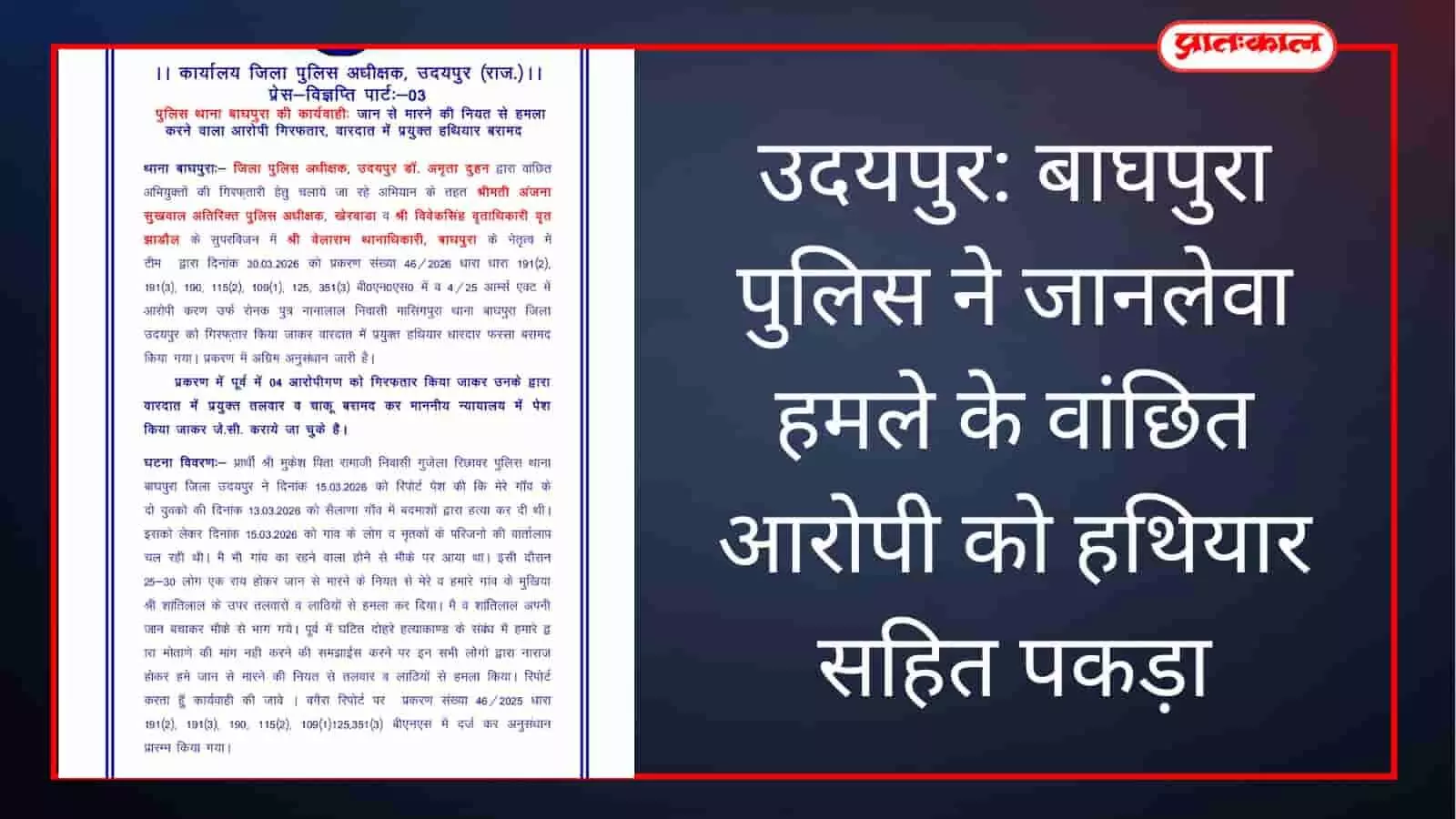 उदयपुर: बाघपुरा पुलिस ने जानलेवा हमले के वांछित आरोपी को हथियार सहित पकड़ा