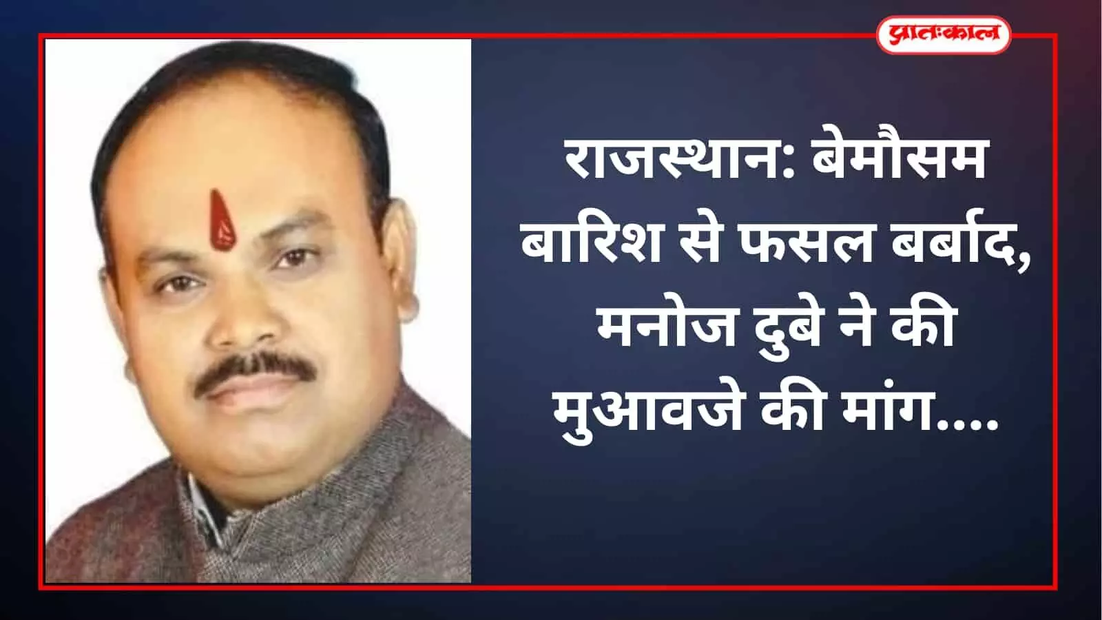 राजस्थान: बेमौसम बारिश से फसल बर्बाद, मनोज दुबे ने की मुआवजे की मांग राजस्थान: बेमौसम बारिश से फसल बर्बाद, मनोज दुबे ने की मुआवजे की मांग
