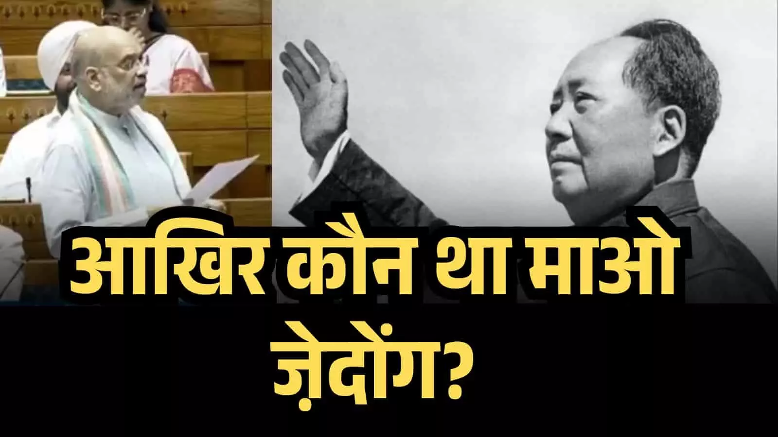 आखिर कौन था माओ जे़दोंग? संसद में अमित शाह ने क्यों उसे बताया नक्सलियों का प्रेरणास्रोत? आखिर कौन था माओ जे़दोंग? संसद में अमित शाह ने क्यों उसे बताया नक्सलियों का प्रेरणास्रोत?
