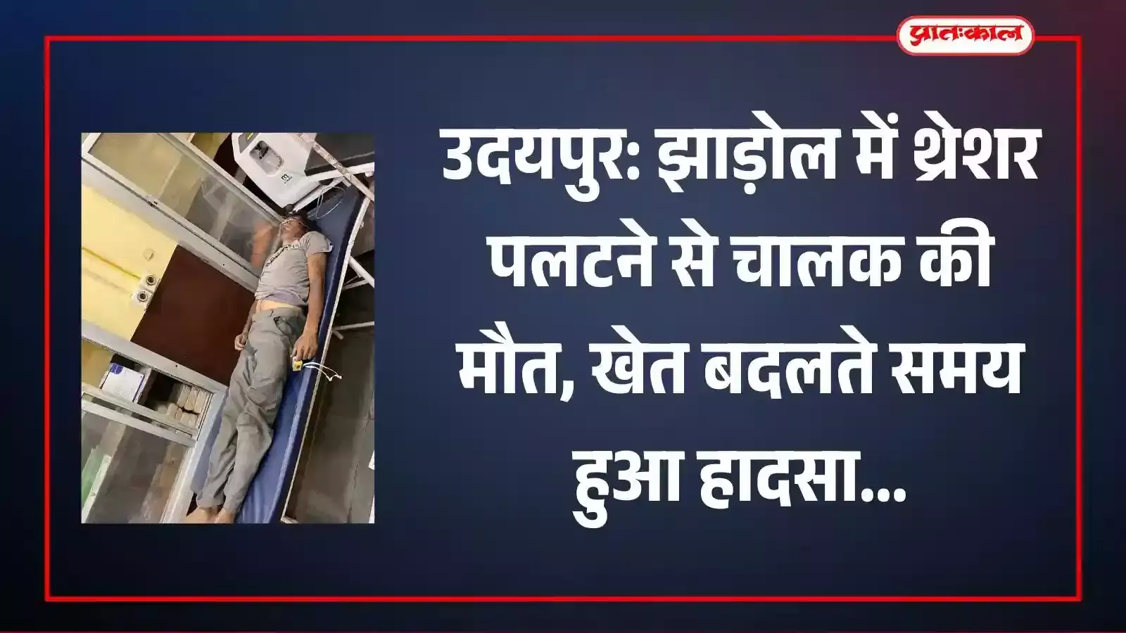 झाड़ोल के कोचला गांव में थ्रेशर पलटने से हुई चालक की मौत के बाद घटनास्थल पर मौजूद पुलिस दल।