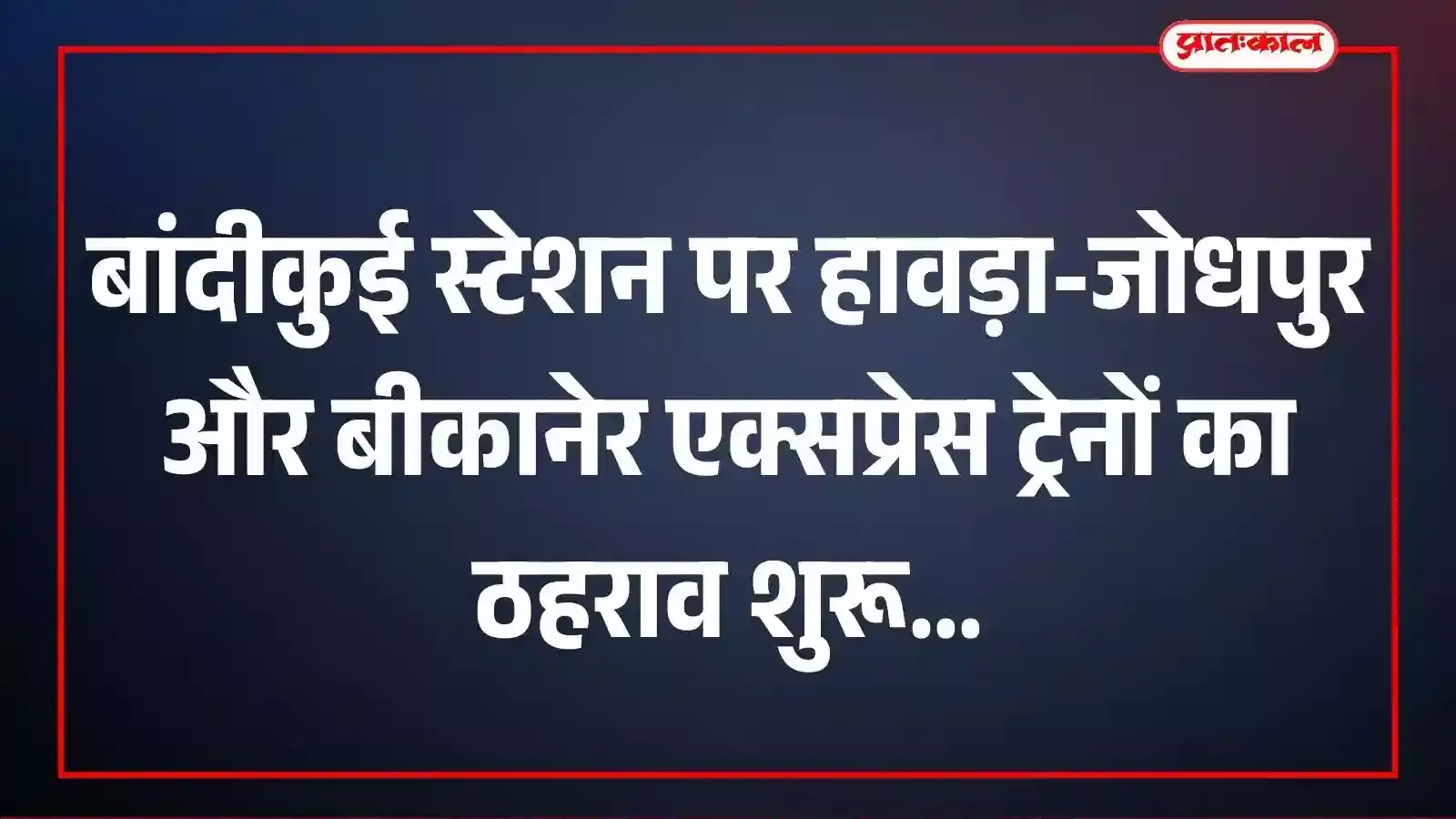 बांदीकुई स्टेशन पर हावड़ा-जोधपुर और बीकानेर एक्सप्रेस ट्रेनों का ठहराव शुरू बांदीकुई स्टेशन पर हावड़ा-जोधपुर और बीकानेर एक्सप्रेस ट्रेनों का ठहराव शुरू